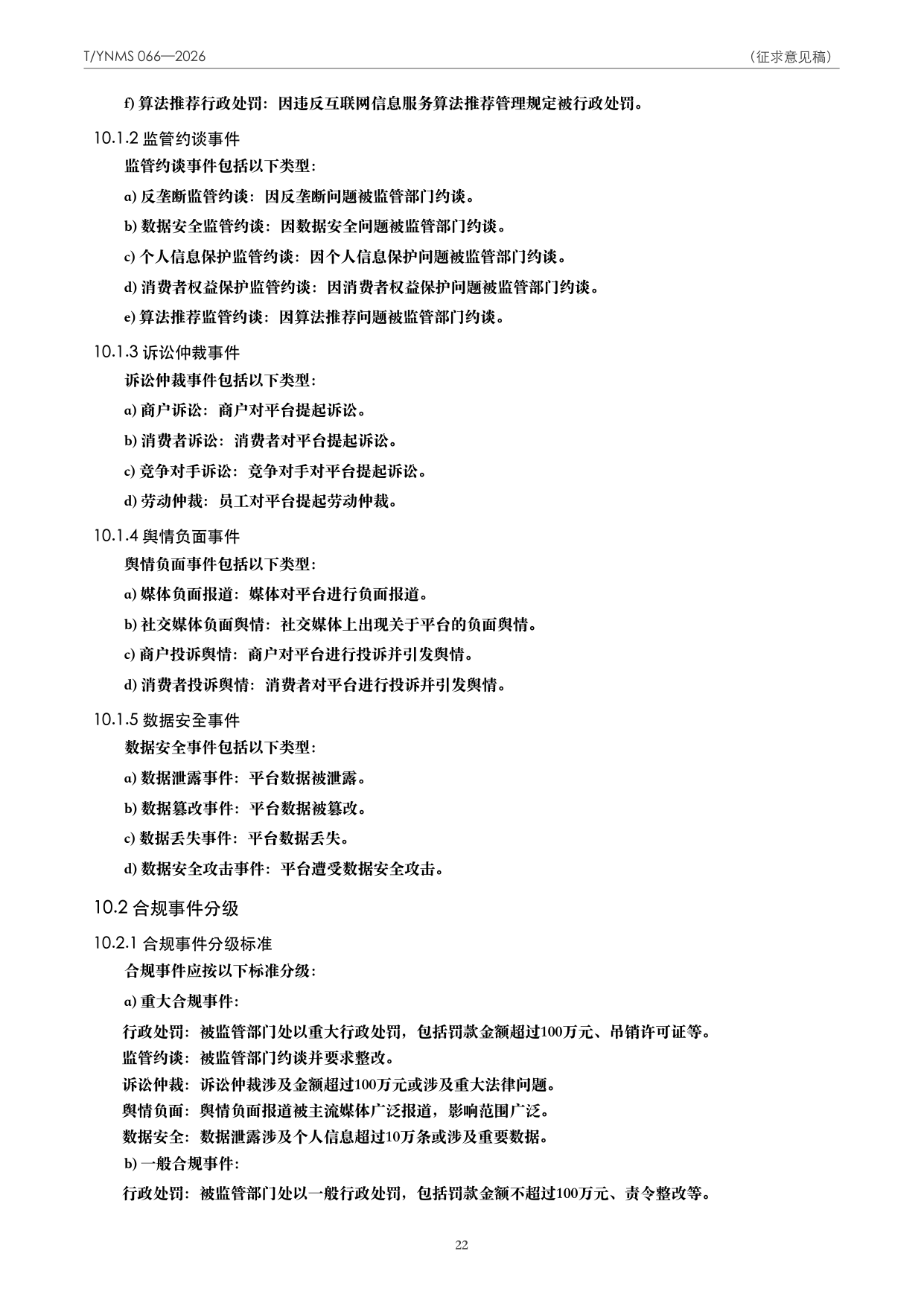 T/YNMS 066—2026 官方文本第 23 页