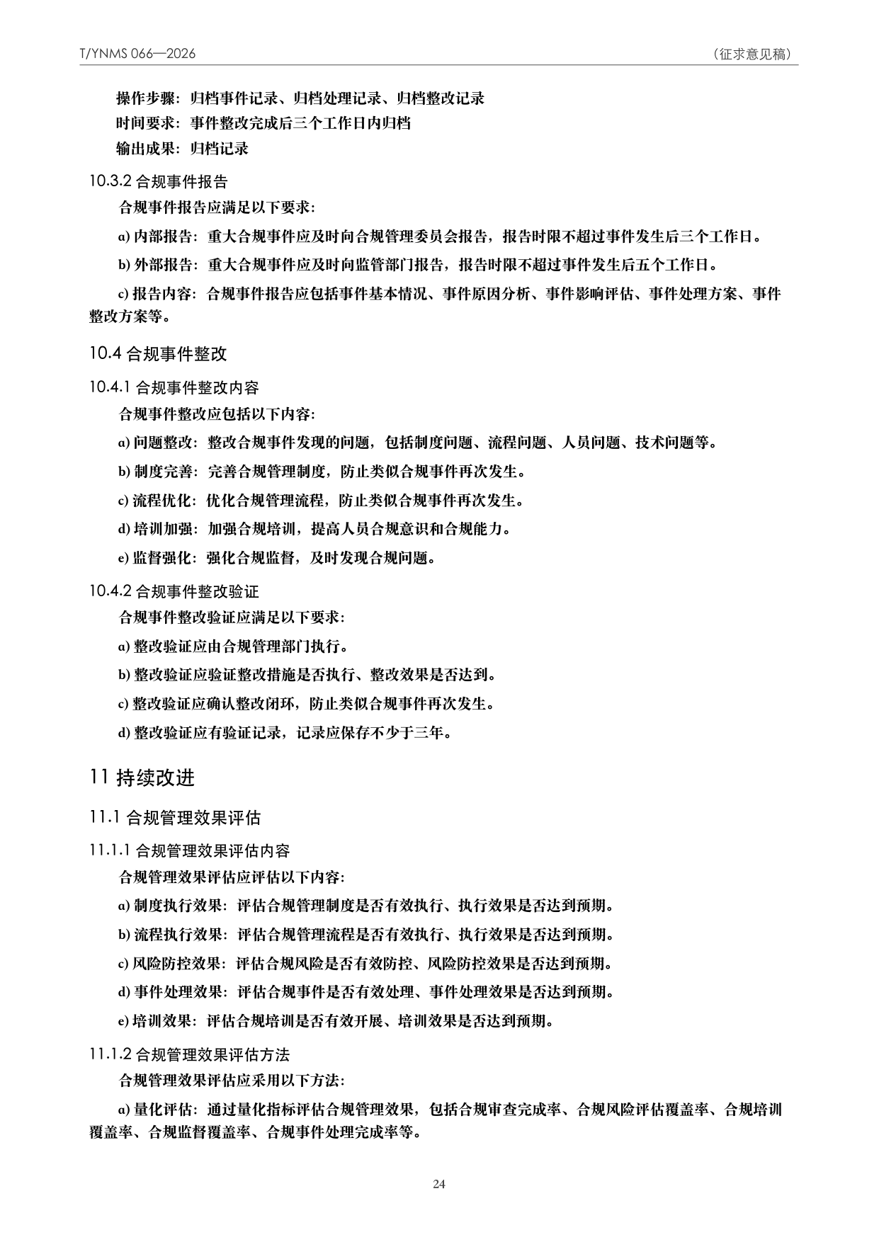 T/YNMS 066—2026 官方文本第 25 页