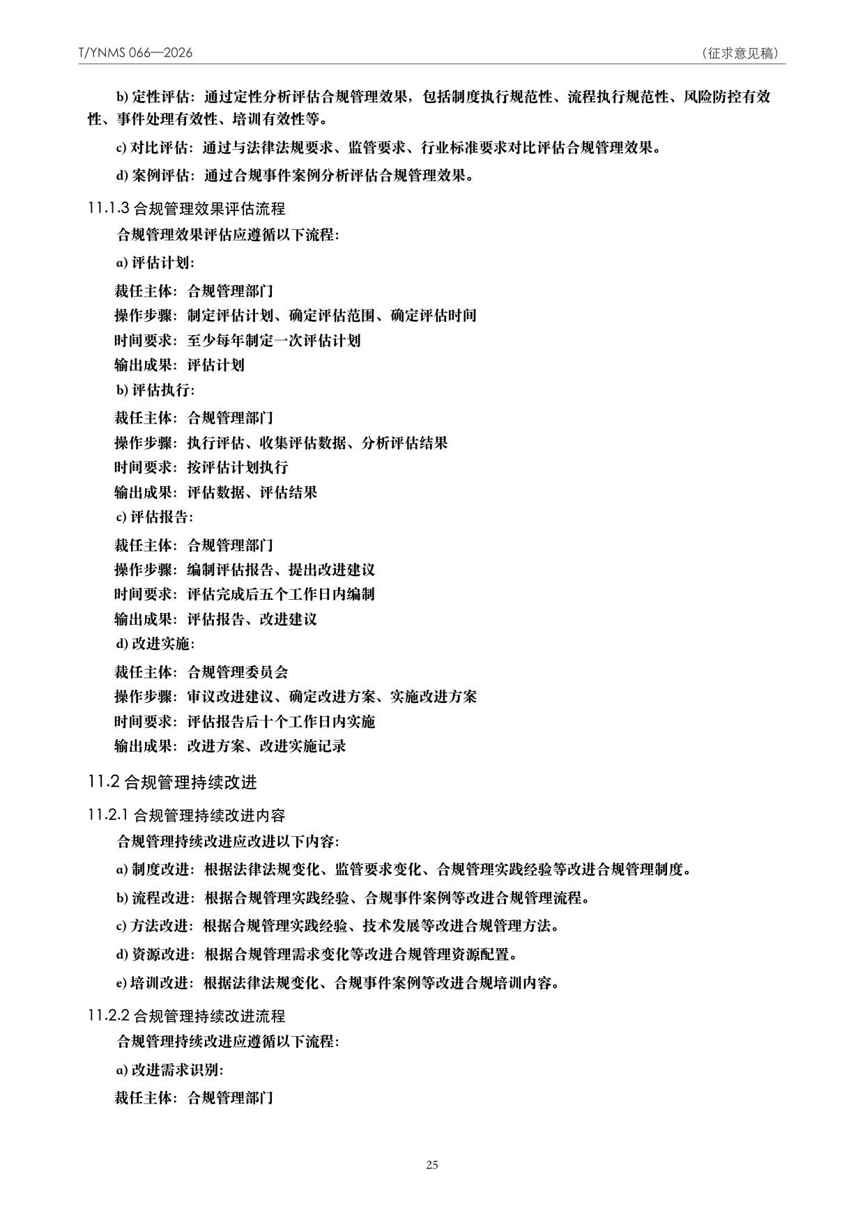 T/YNMS 066—2026 官方文本第 26 页