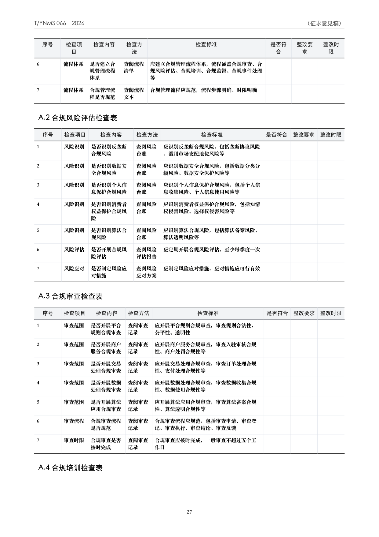 T/YNMS 066—2026 官方文本第 28 页