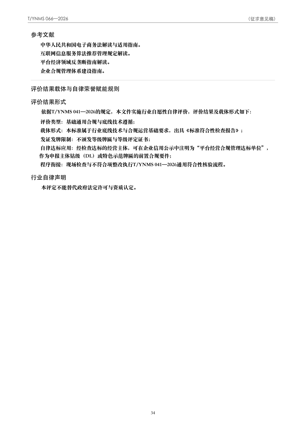 T/YNMS 066—2026 官方文本第 35 页