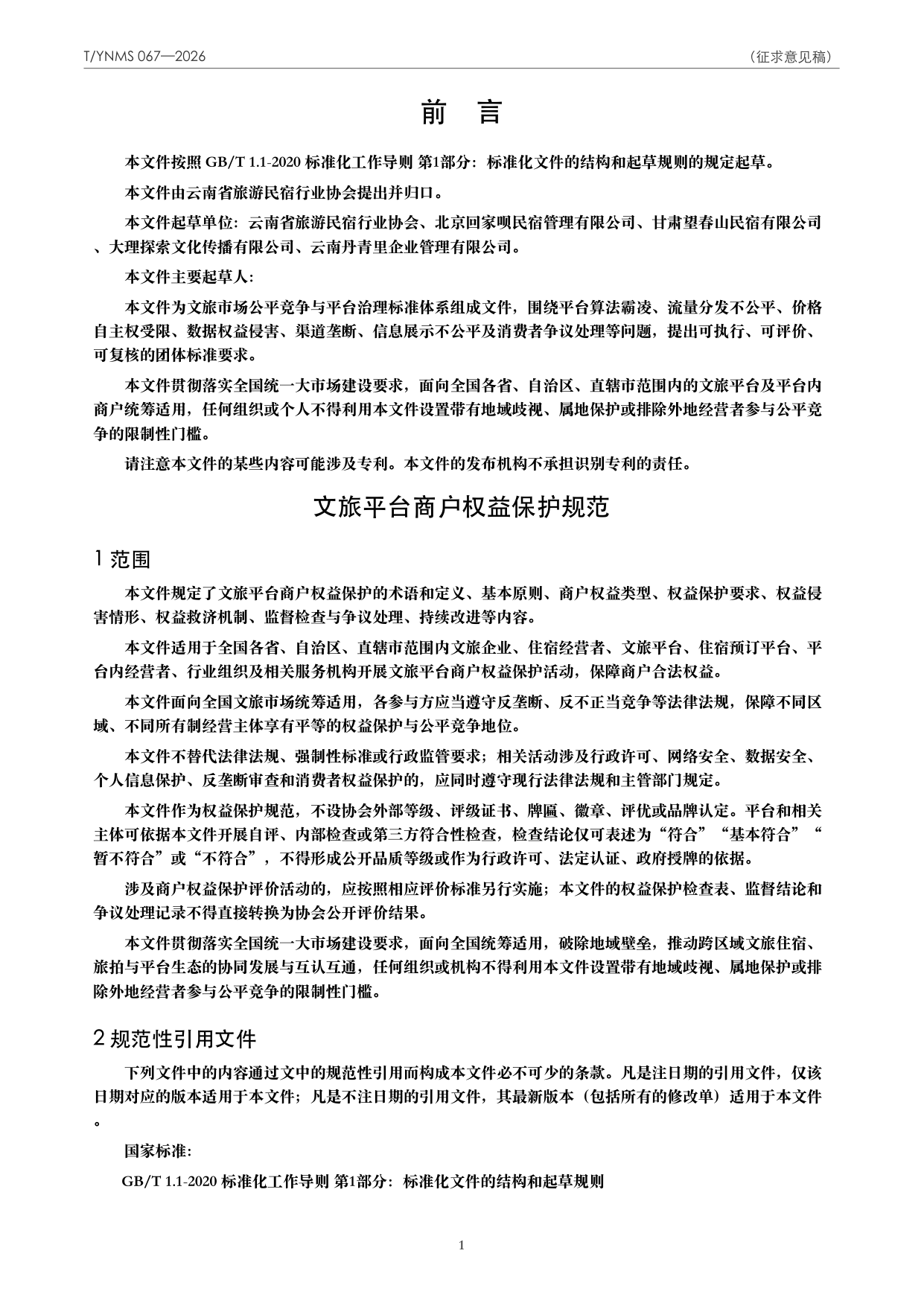 T/YNMS 067—2026 官方文本第 2 页