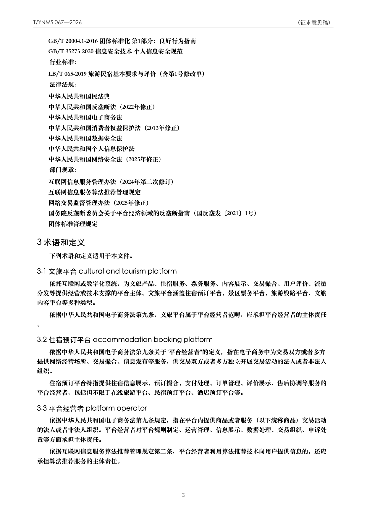 T/YNMS 067—2026 官方文本第 3 页