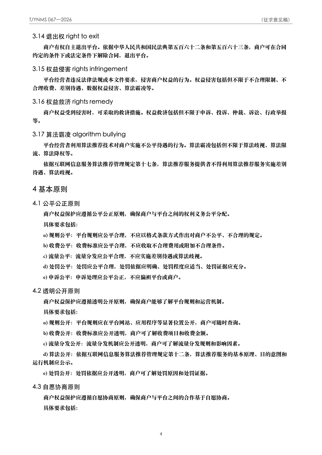 T/YNMS 067—2026 官方文本第 5 页
