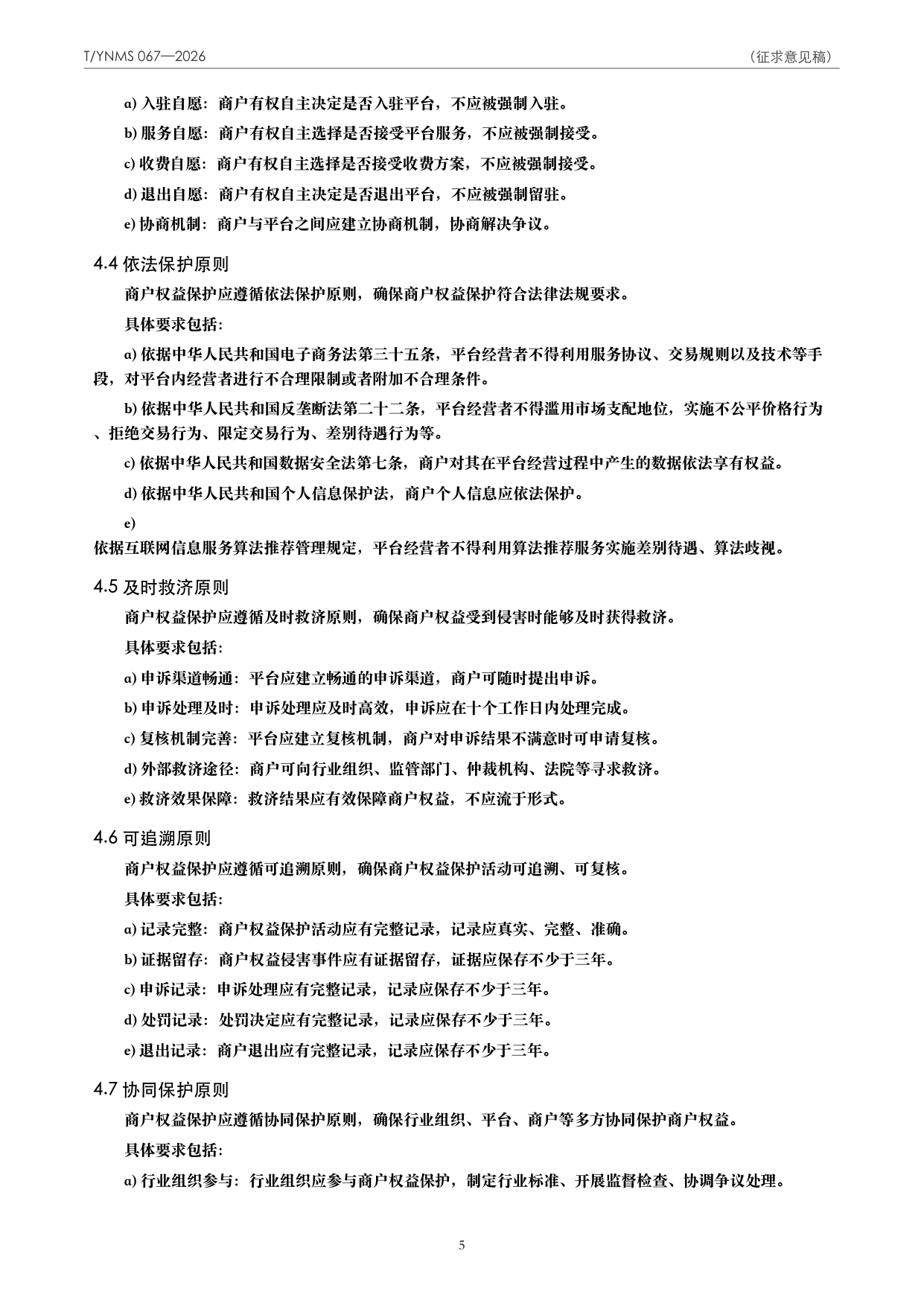 T/YNMS 067—2026 官方文本第 6 页