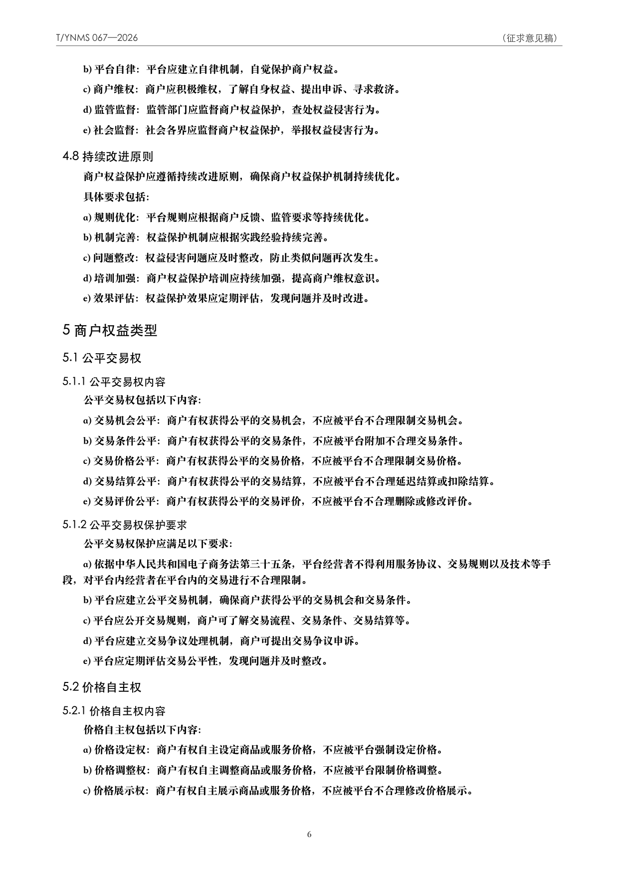 T/YNMS 067—2026 官方文本第 7 页