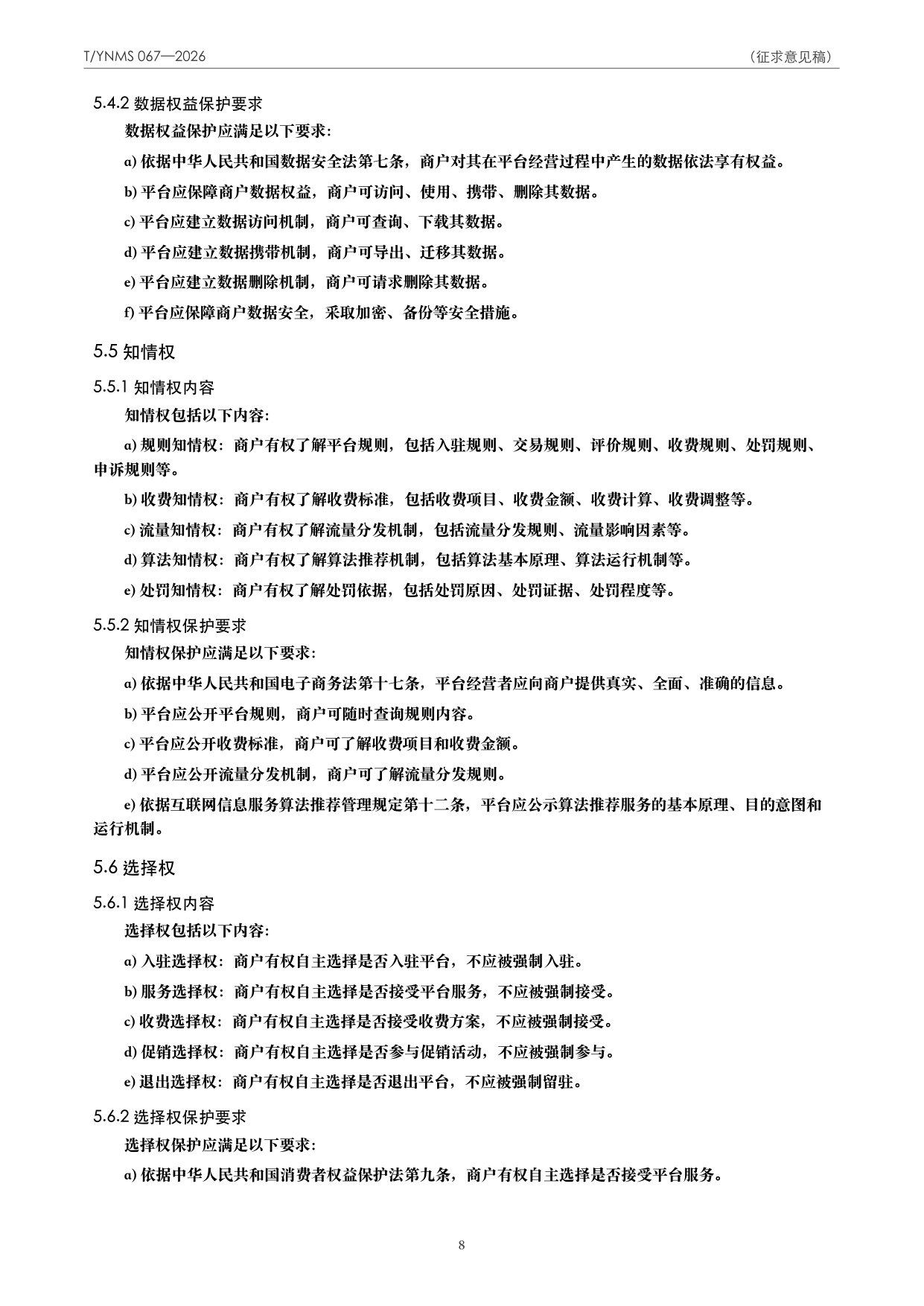 T/YNMS 067—2026 官方文本第 9 页