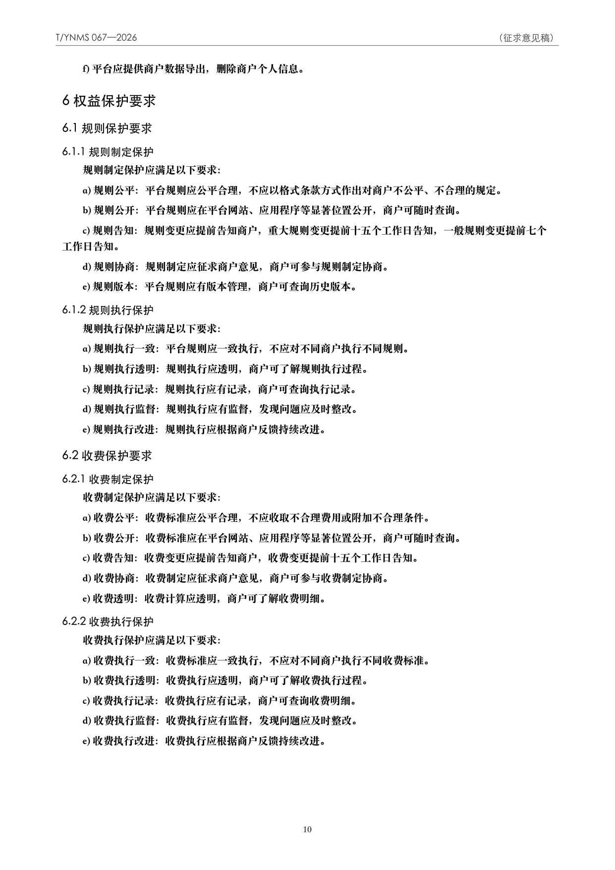 T/YNMS 067—2026 官方文本第 11 页