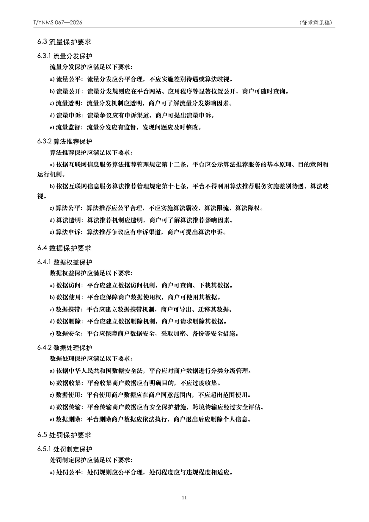T/YNMS 067—2026 官方文本第 12 页