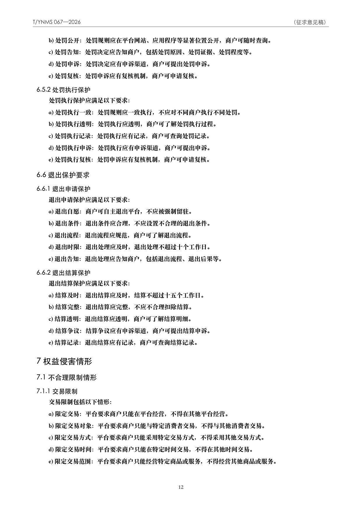 T/YNMS 067—2026 官方文本第 13 页