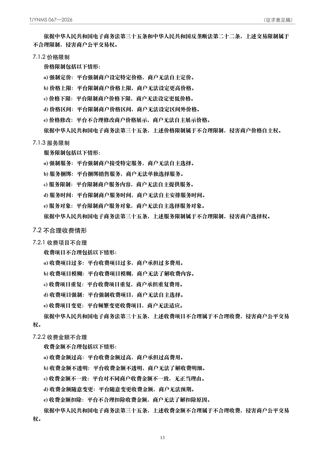 T/YNMS 067—2026 官方文本第 14 页