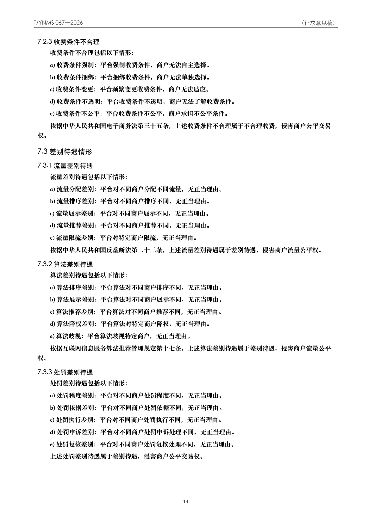 T/YNMS 067—2026 官方文本第 15 页