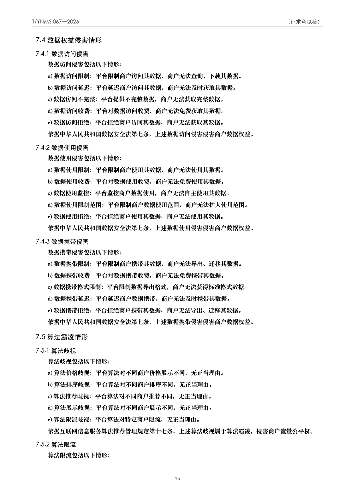 T/YNMS 067—2026 官方文本第 16 页