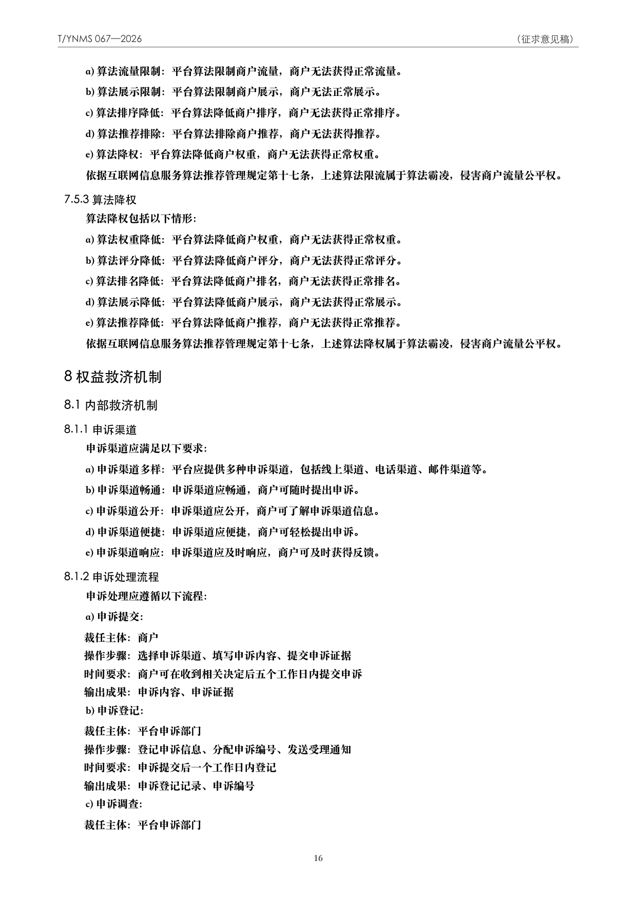 T/YNMS 067—2026 官方文本第 17 页