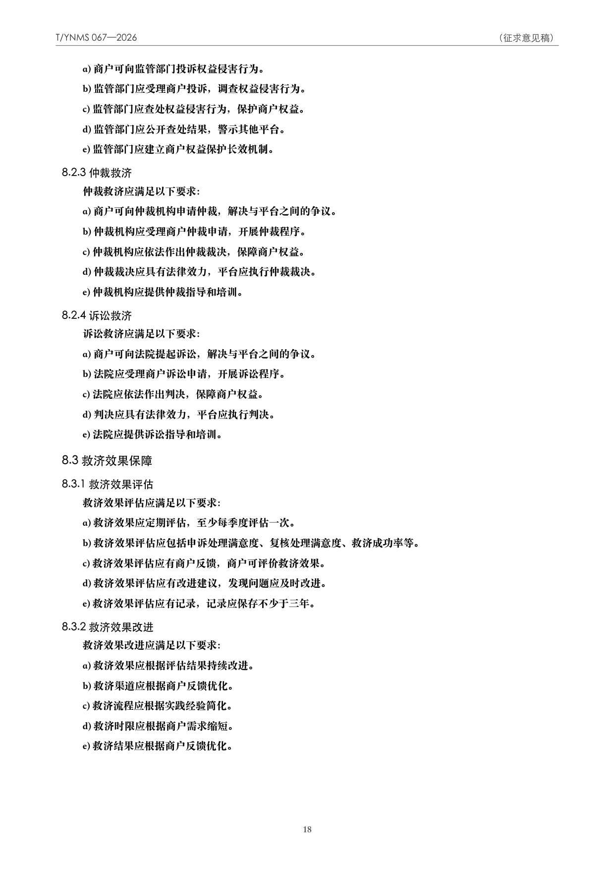 T/YNMS 067—2026 官方文本第 19 页