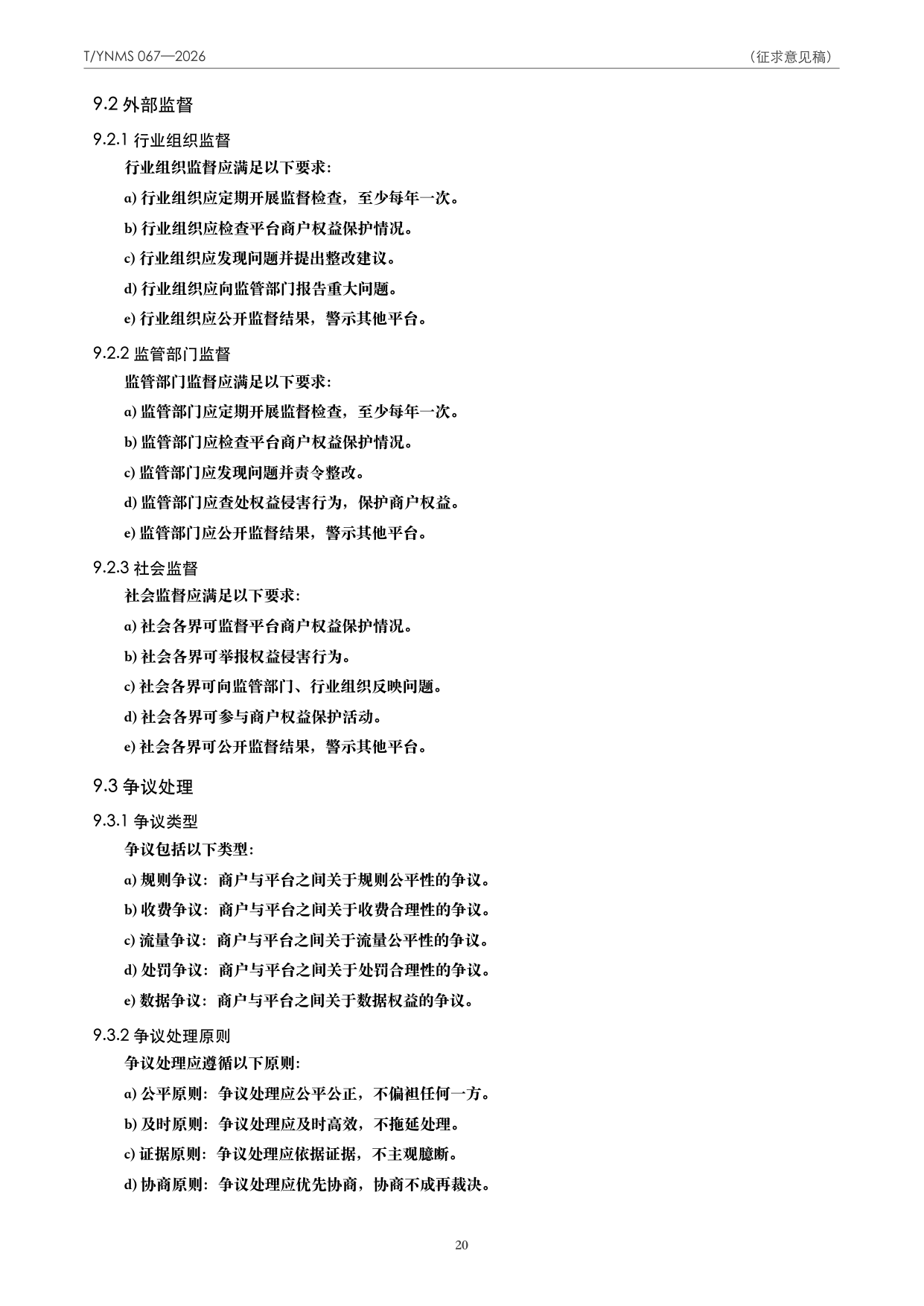 T/YNMS 067—2026 官方文本第 21 页