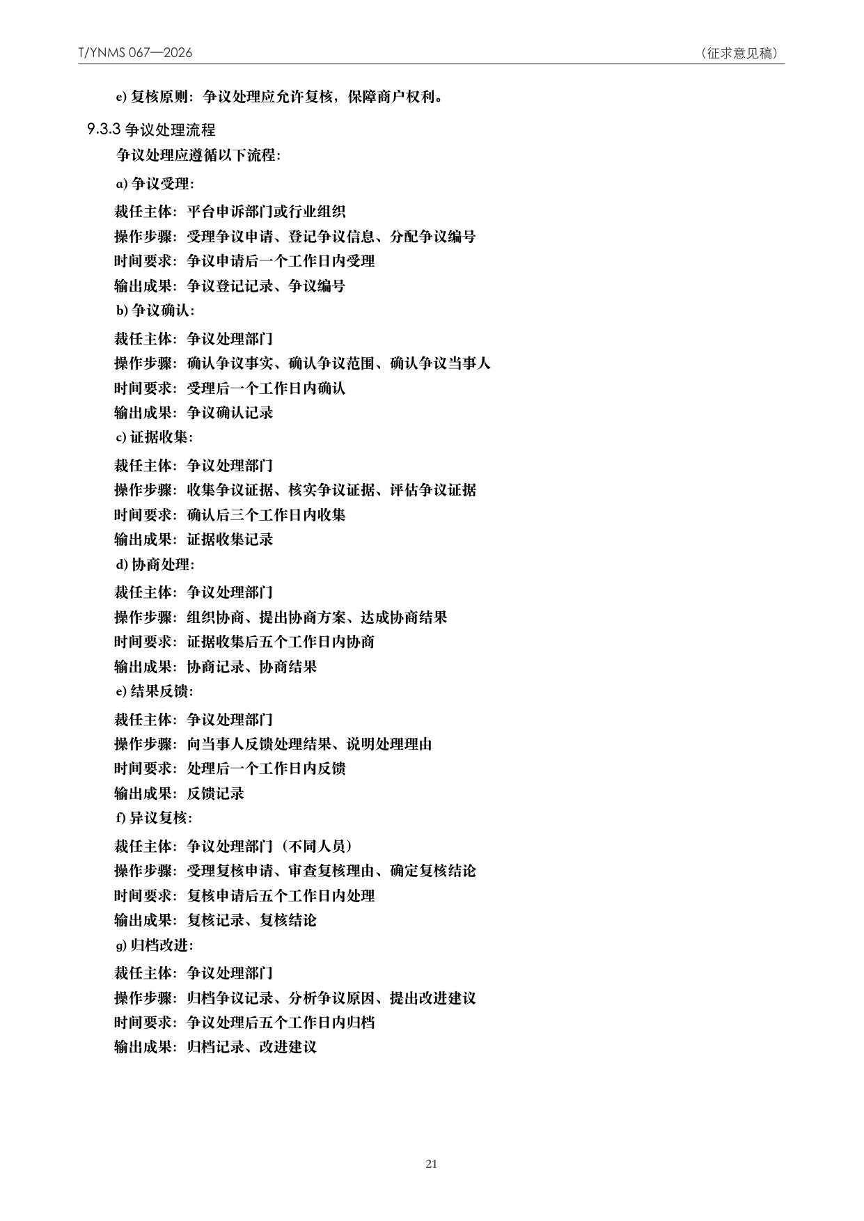 T/YNMS 067—2026 官方文本第 22 页