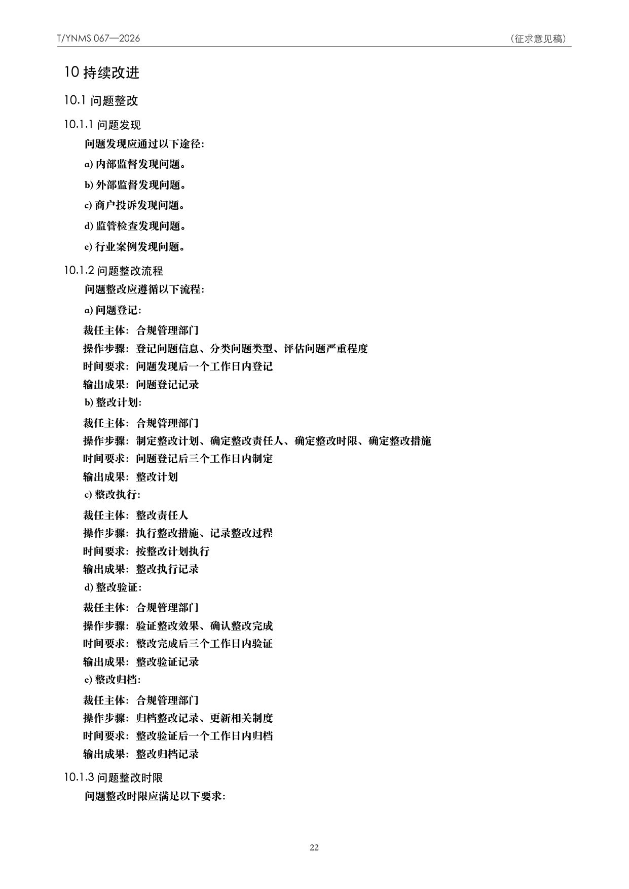 T/YNMS 067—2026 官方文本第 23 页