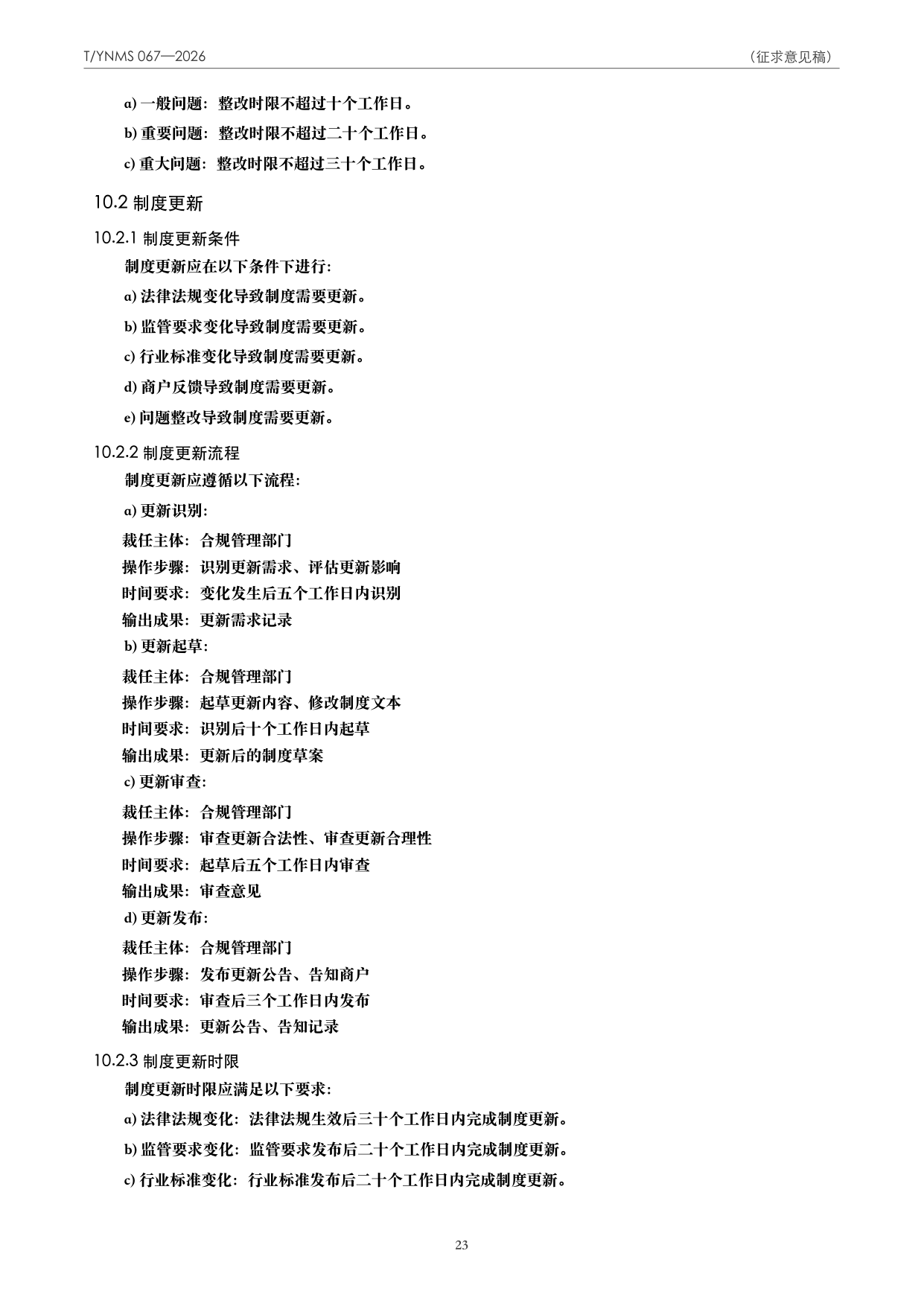 T/YNMS 067—2026 官方文本第 24 页