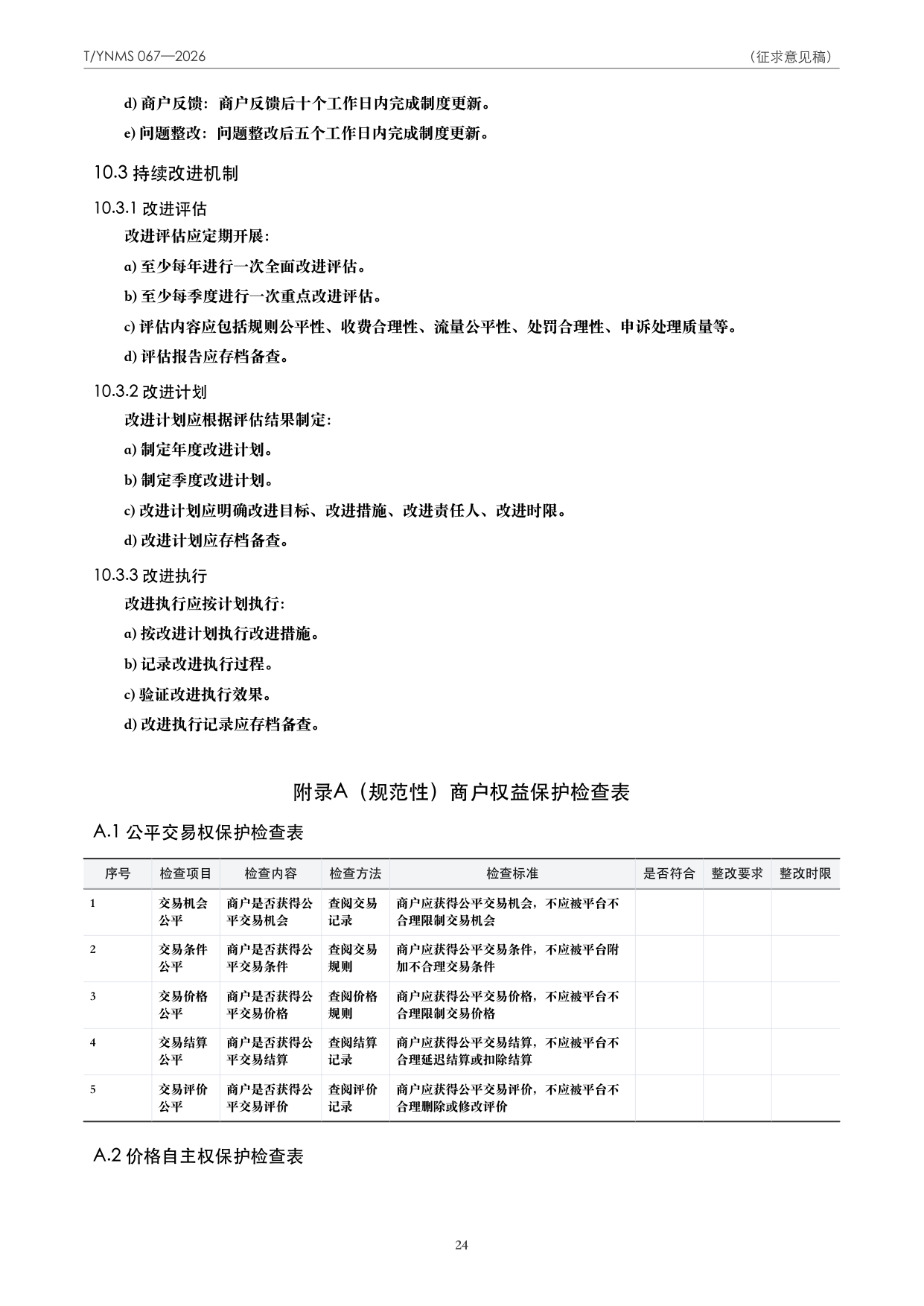 T/YNMS 067—2026 官方文本第 25 页