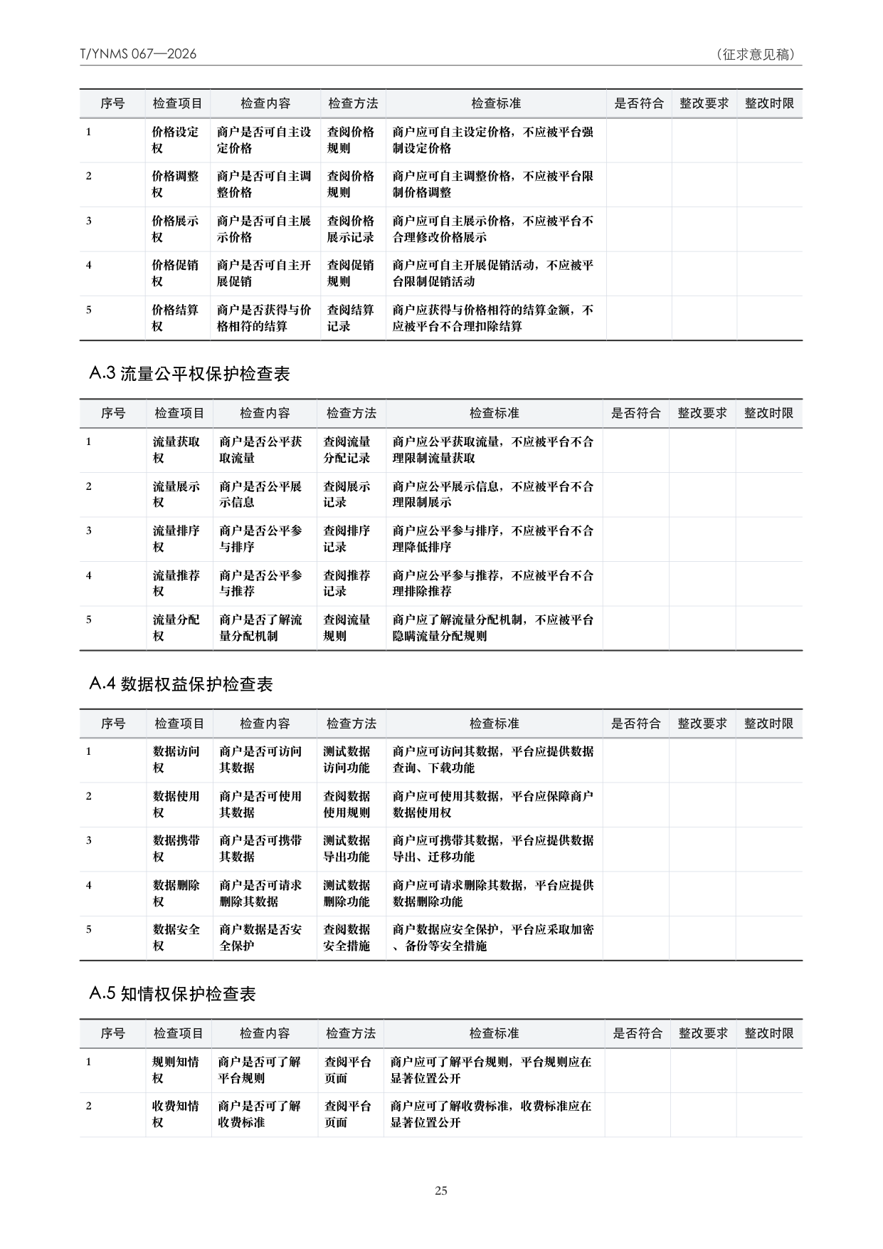 T/YNMS 067—2026 官方文本第 26 页