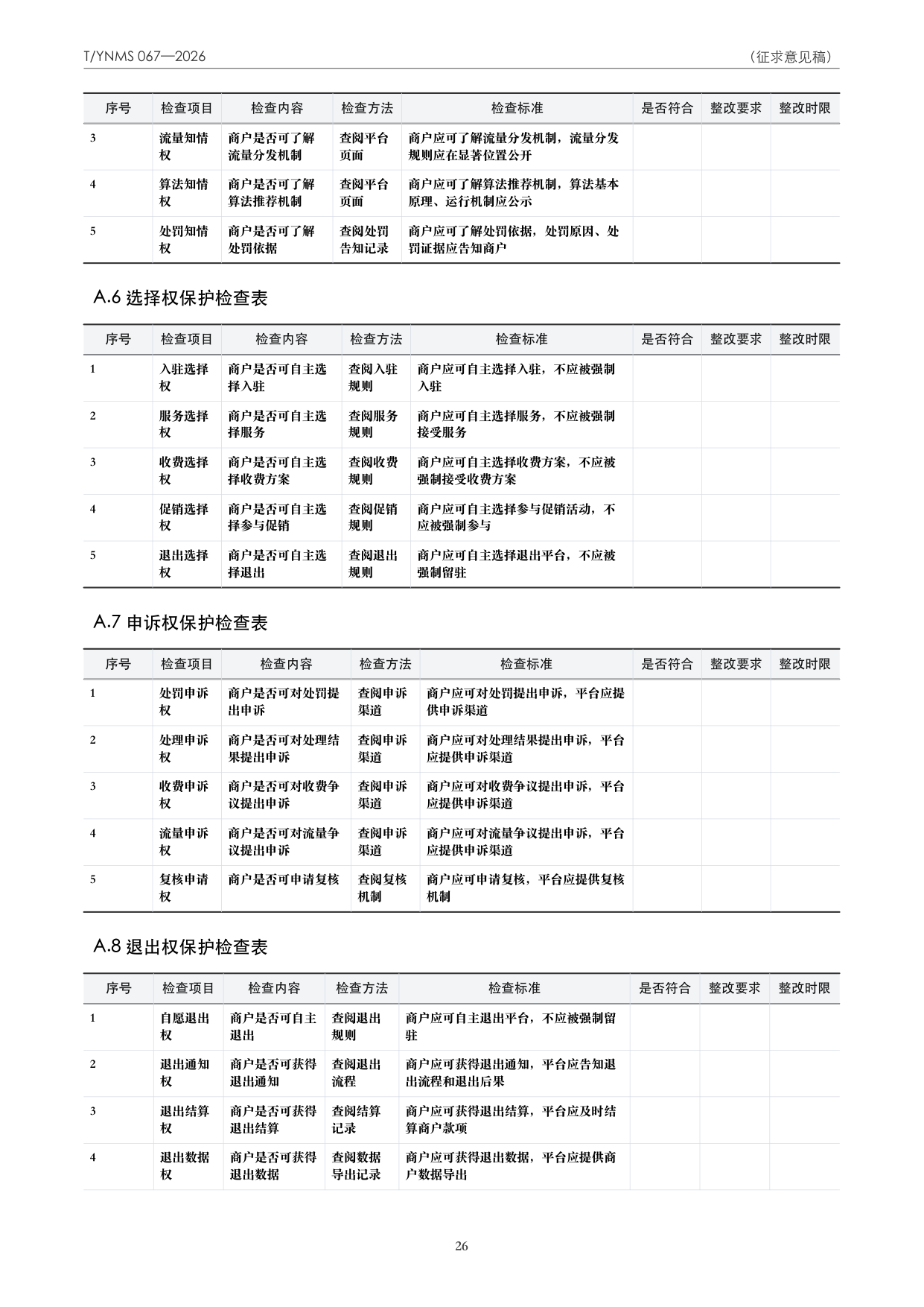 T/YNMS 067—2026 官方文本第 27 页