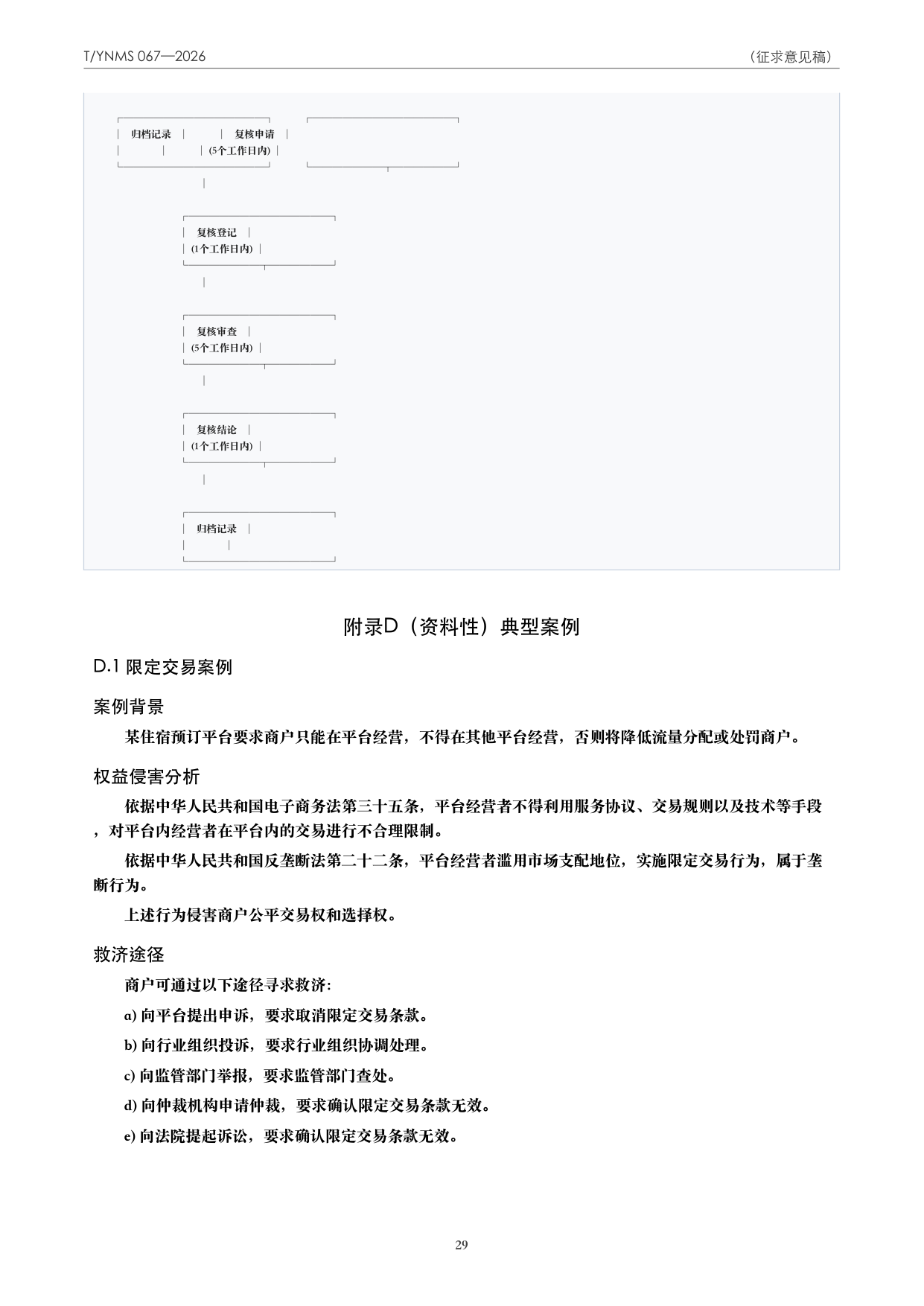 T/YNMS 067—2026 官方文本第 30 页