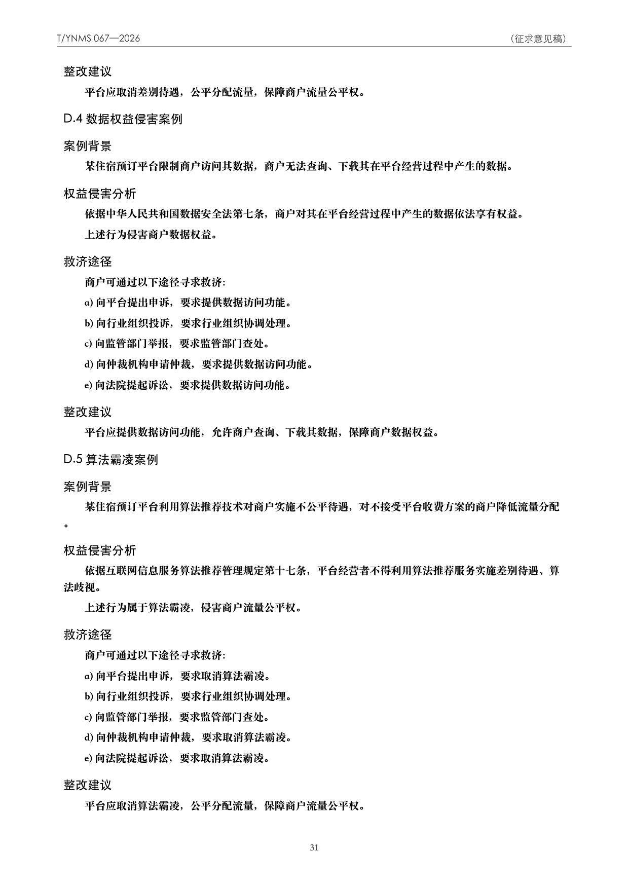 T/YNMS 067—2026 官方文本第 32 页