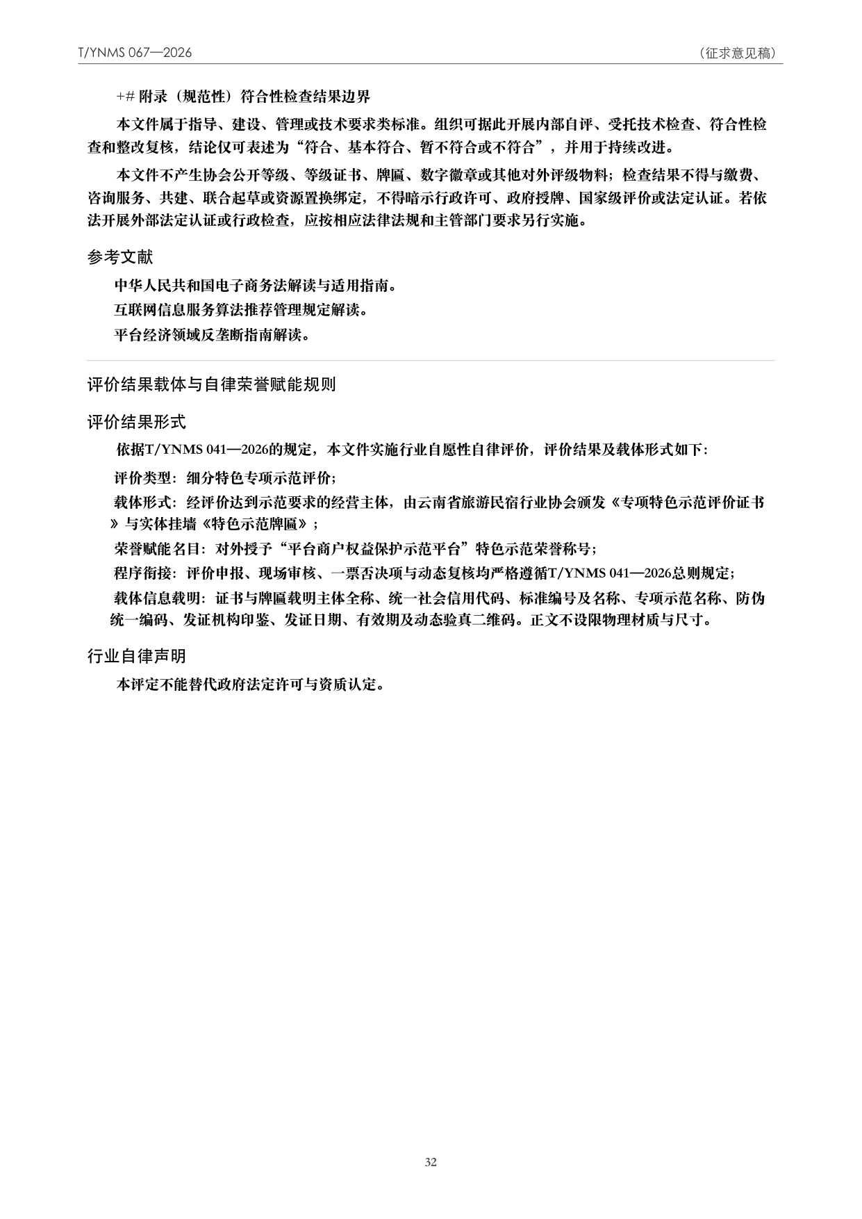T/YNMS 067—2026 官方文本第 33 页