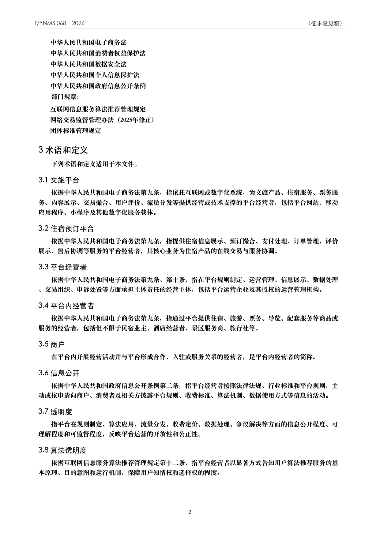 T/YNMS 068—2026 官方文本第 3 页