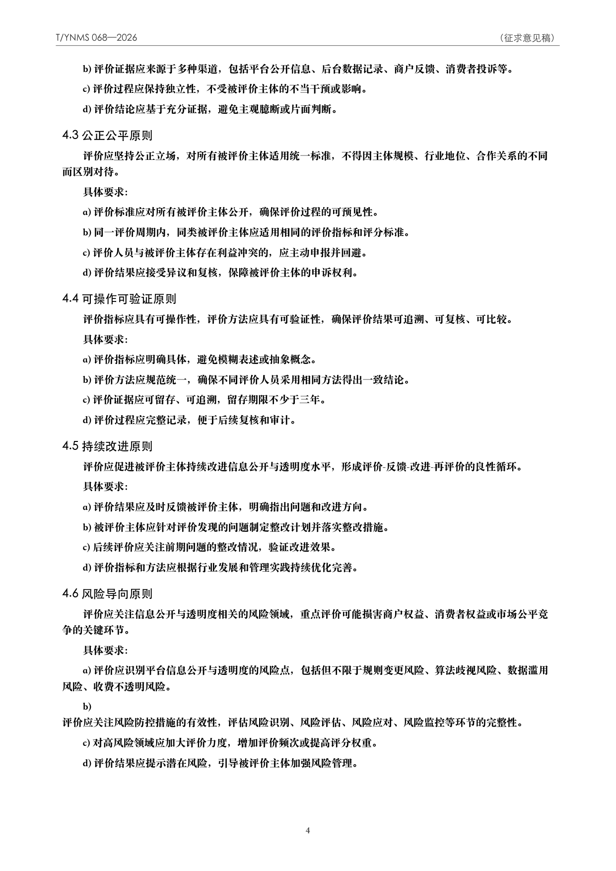 T/YNMS 068—2026 官方文本第 5 页