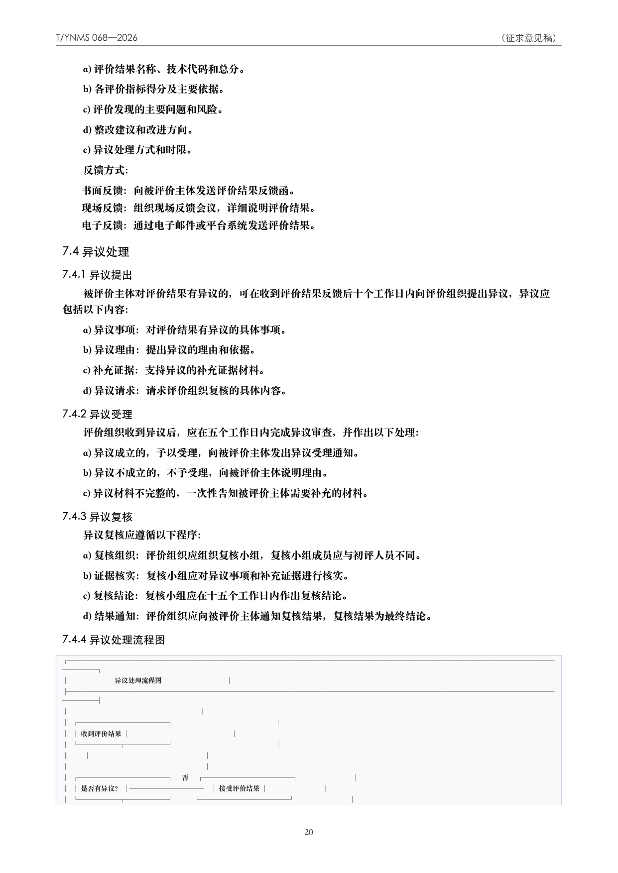 T/YNMS 068—2026 官方文本第 21 页