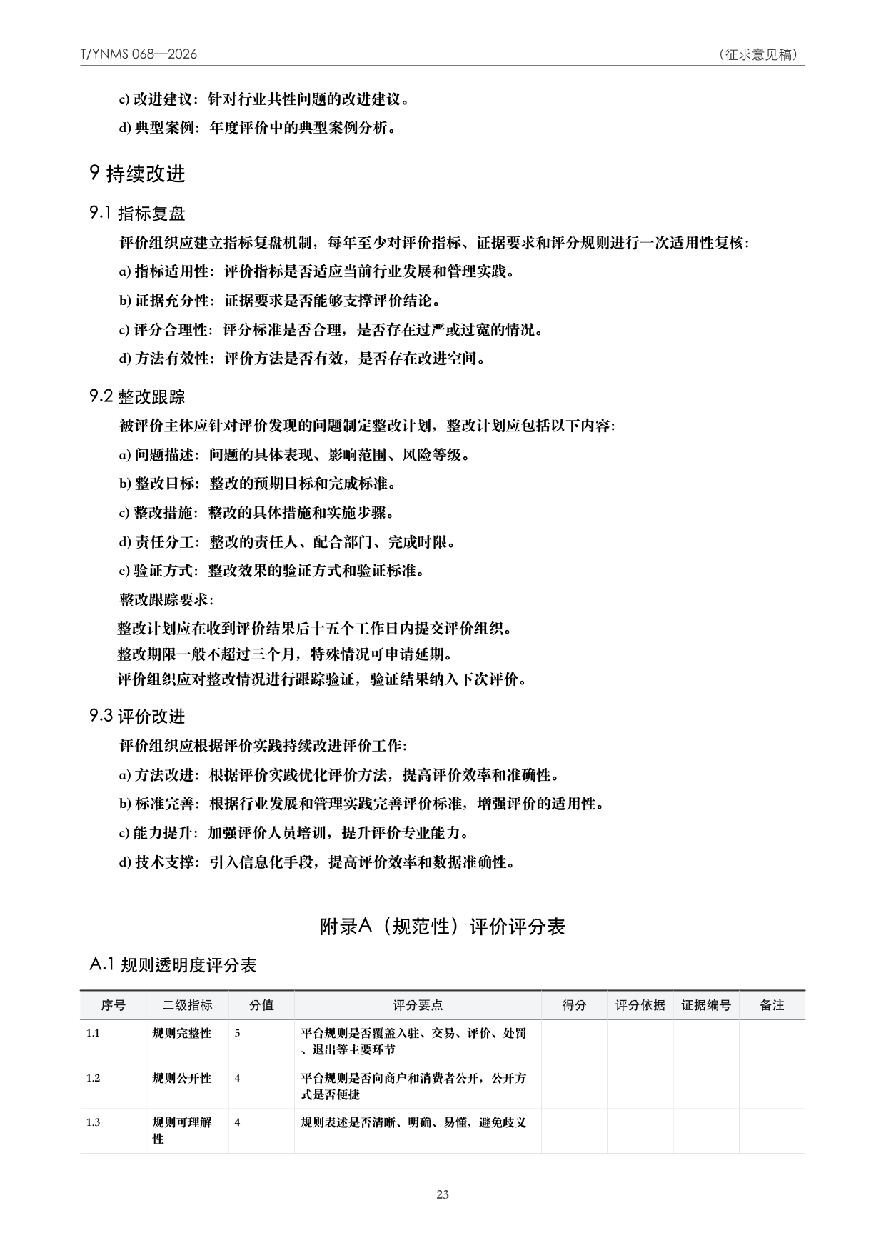 T/YNMS 068—2026 官方文本第 24 页