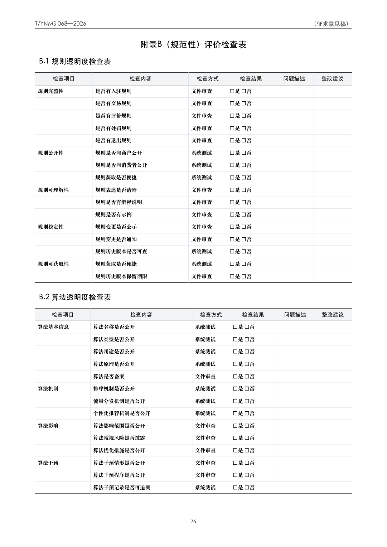 T/YNMS 068—2026 官方文本第 27 页