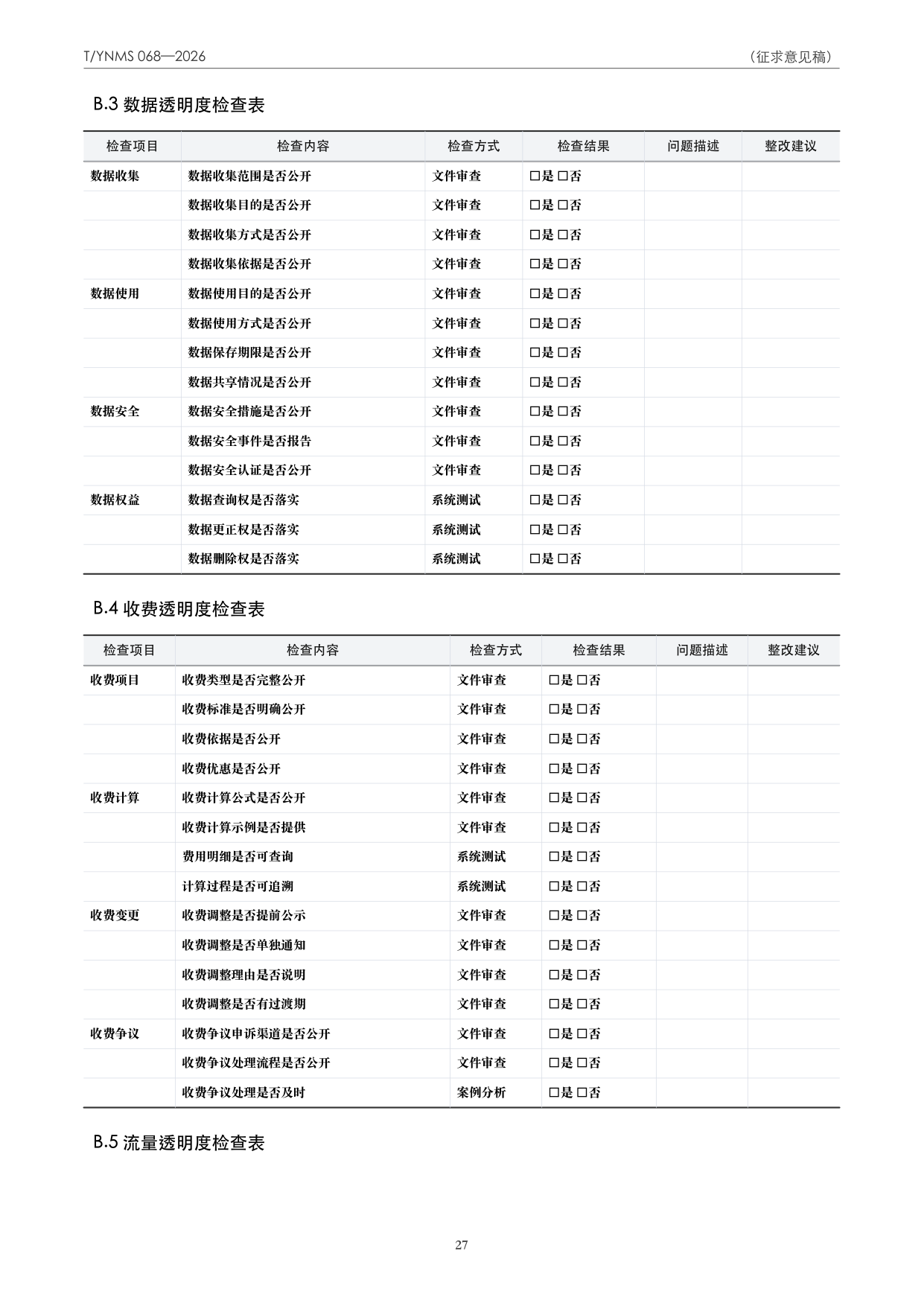 T/YNMS 068—2026 官方文本第 28 页