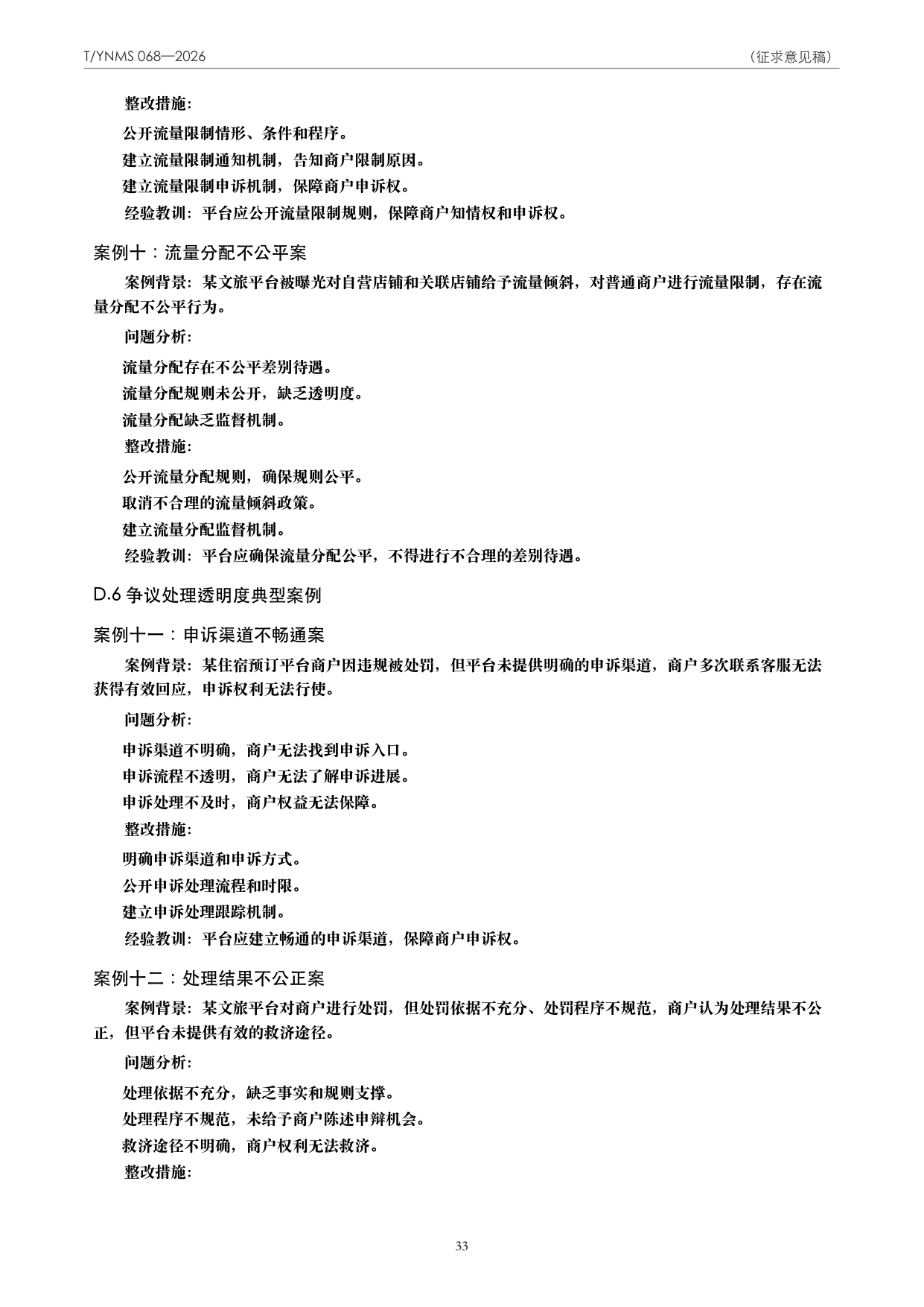 T/YNMS 068—2026 官方文本第 34 页