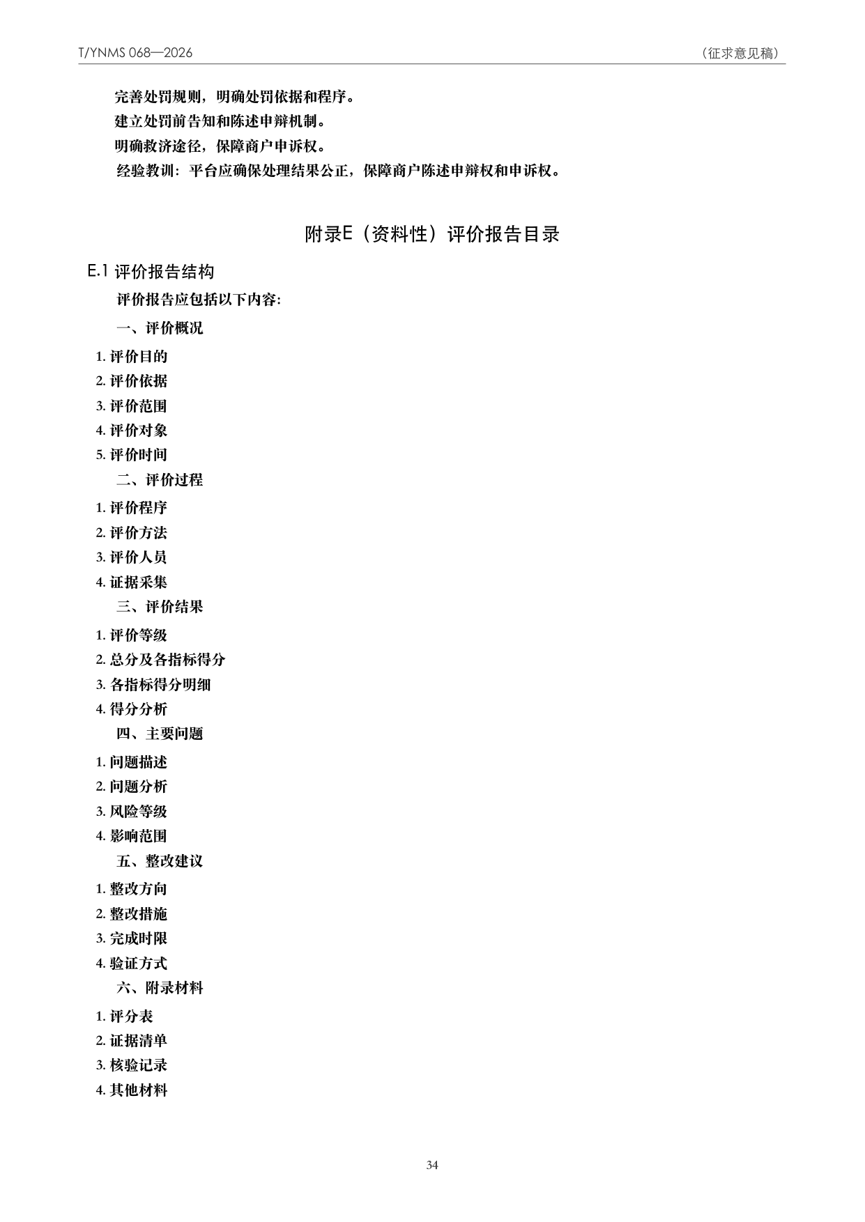 T/YNMS 068—2026 官方文本第 35 页