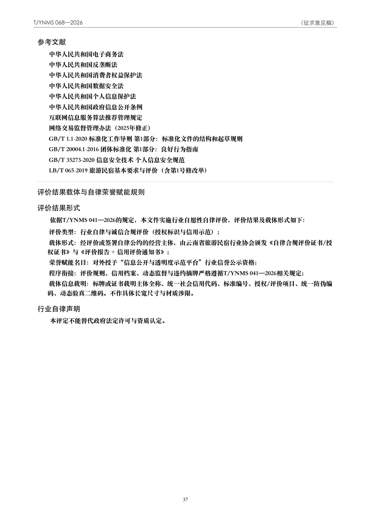 T/YNMS 068—2026 官方文本第 38 页