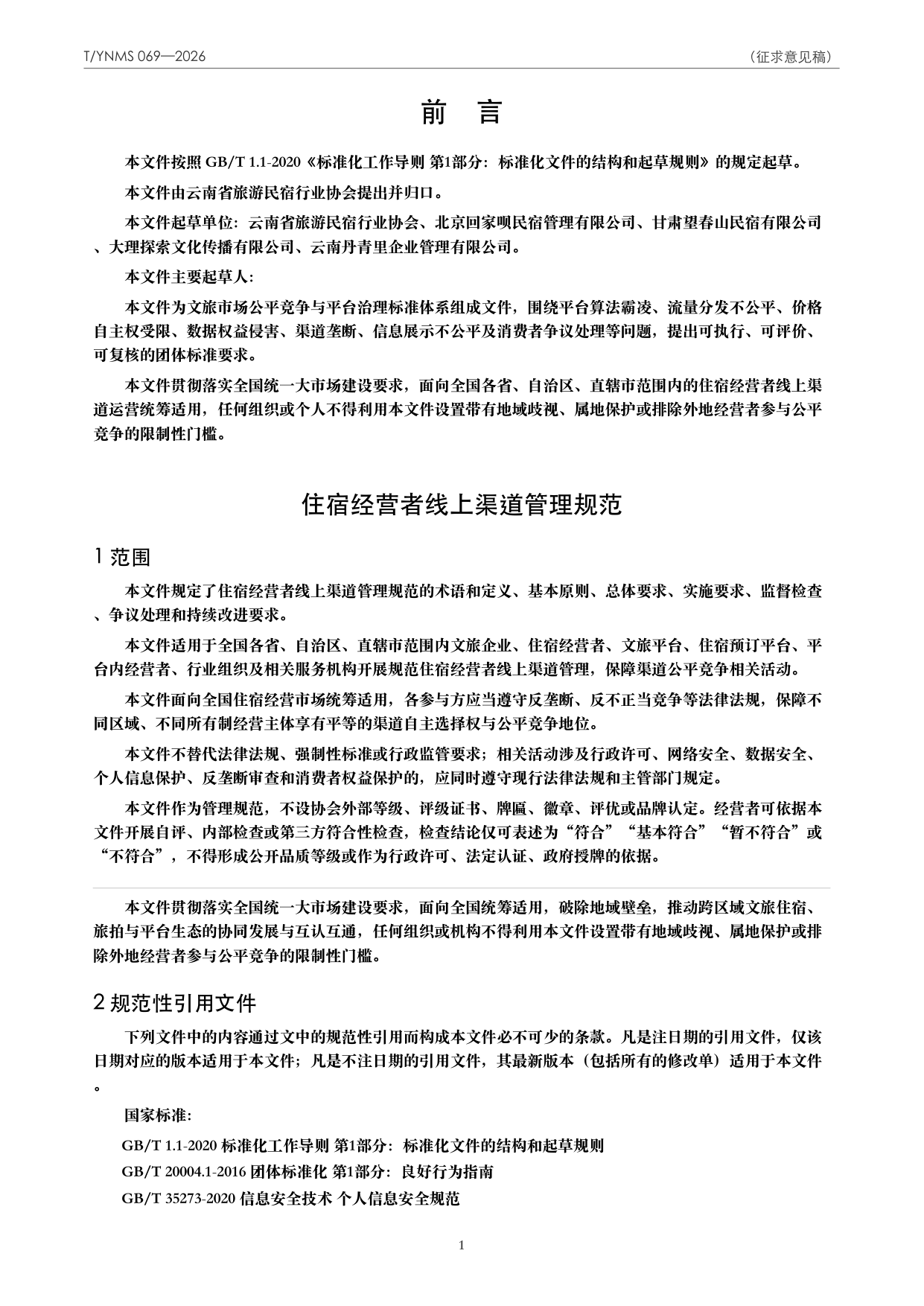 T/YNMS 069—2026 官方文本第 2 页