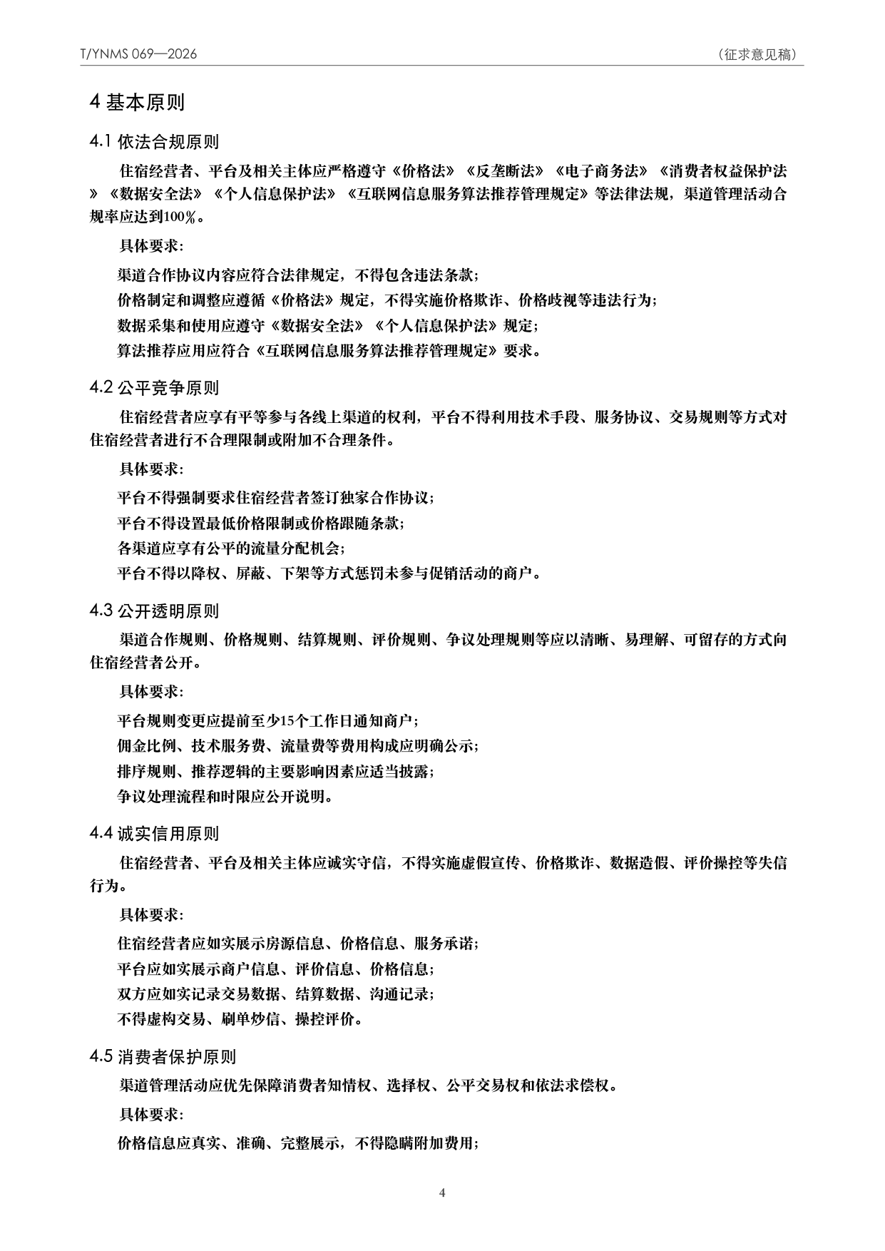 T/YNMS 069—2026 官方文本第 5 页