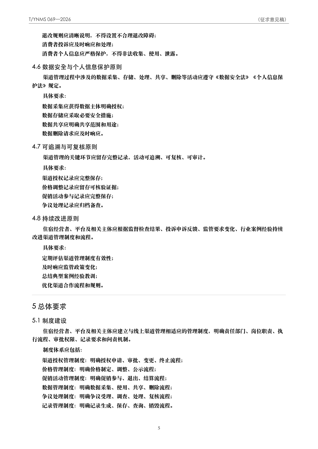 T/YNMS 069—2026 官方文本第 6 页
