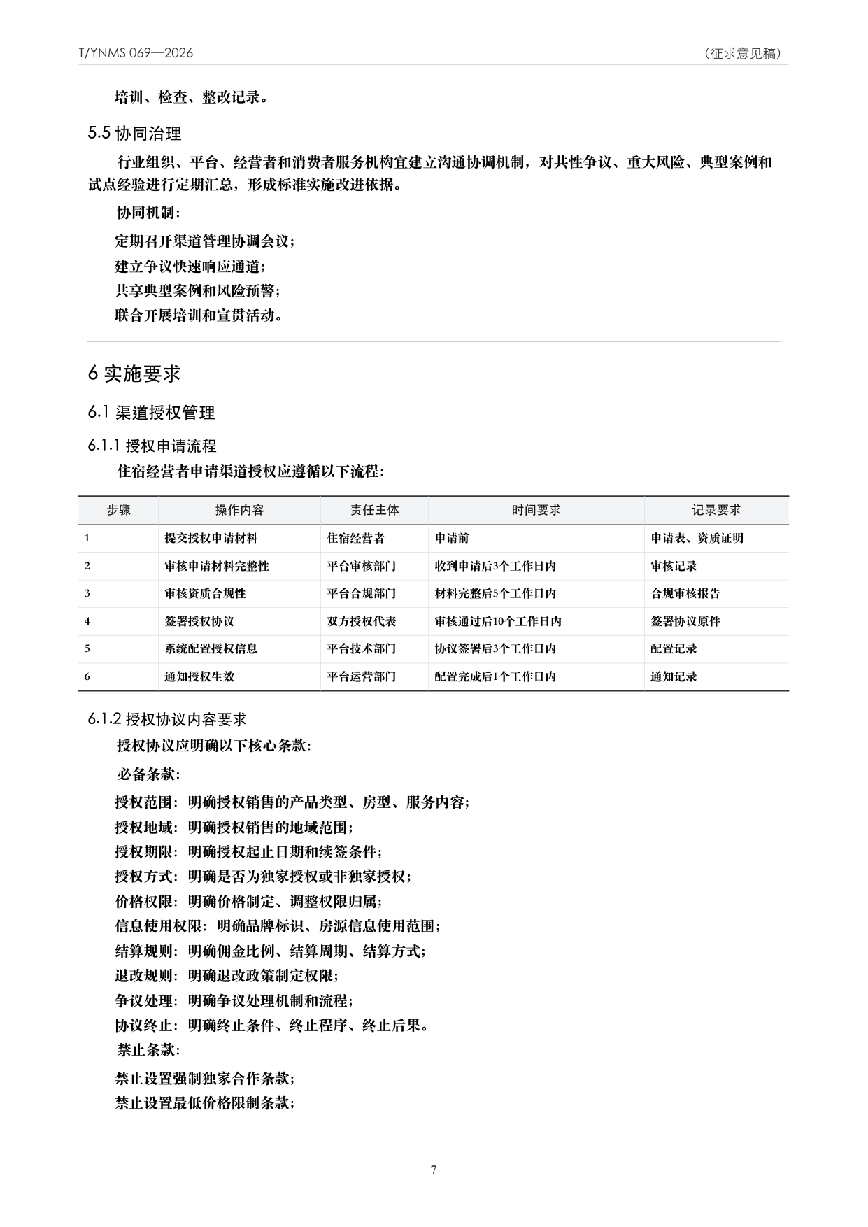 T/YNMS 069—2026 官方文本第 8 页