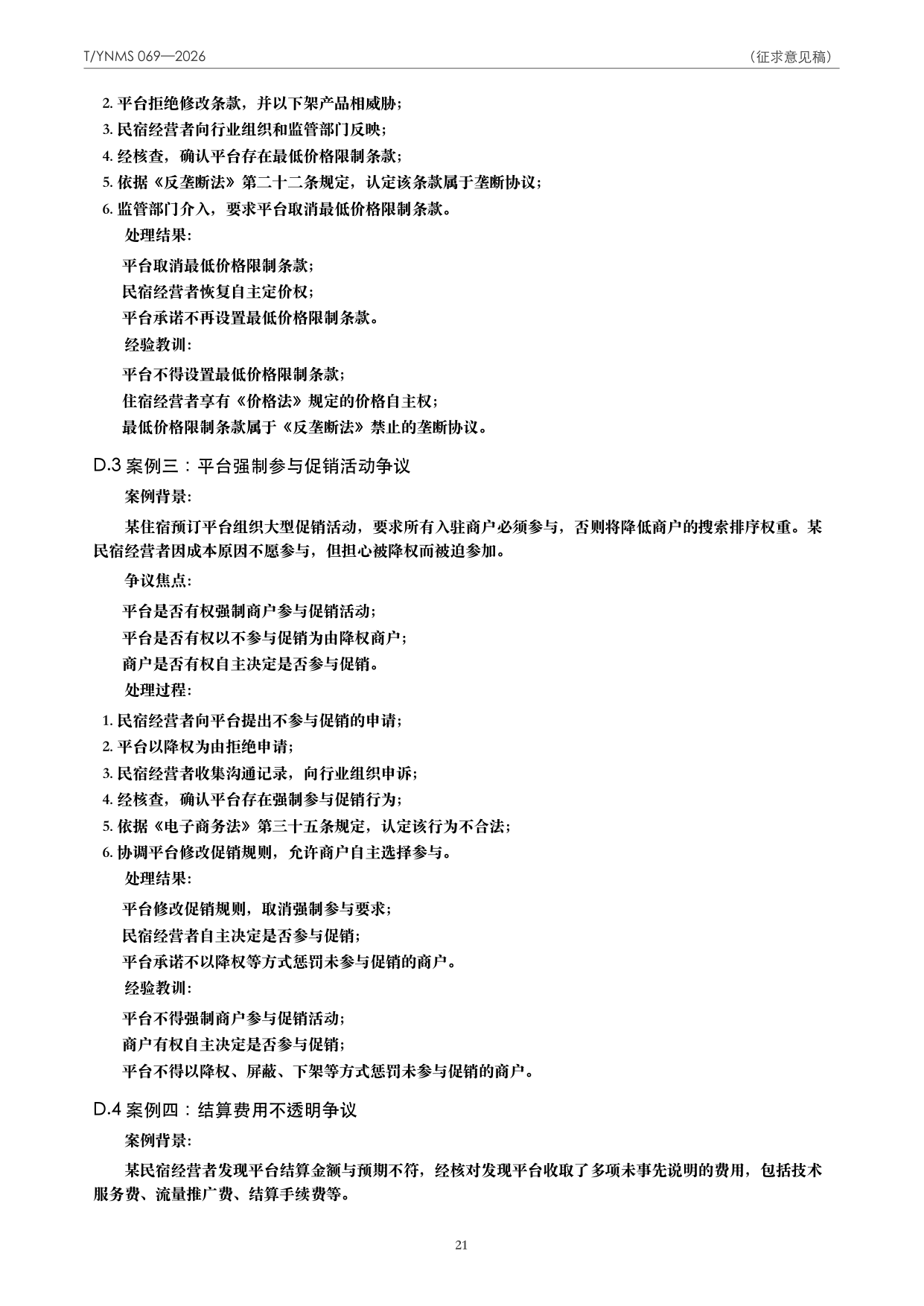 T/YNMS 069—2026 官方文本第 22 页