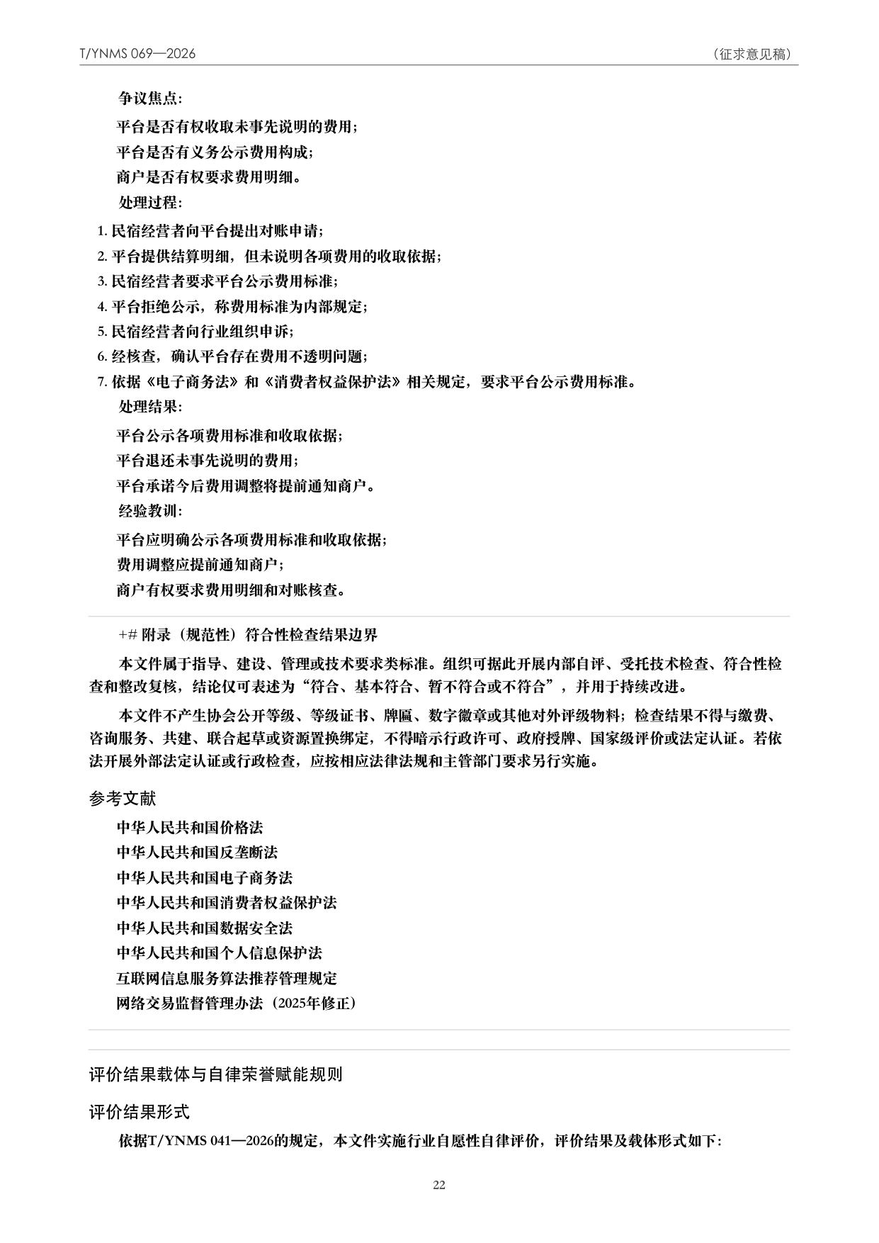 T/YNMS 069—2026 官方文本第 23 页