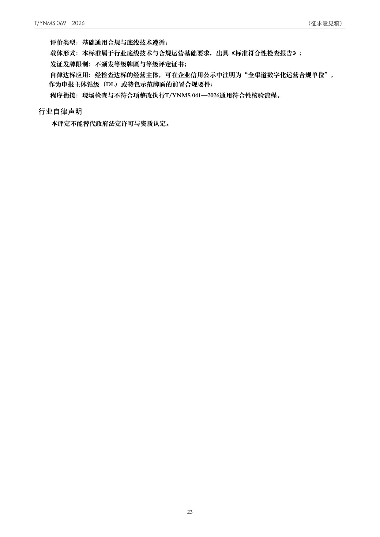T/YNMS 069—2026 官方文本第 24 页