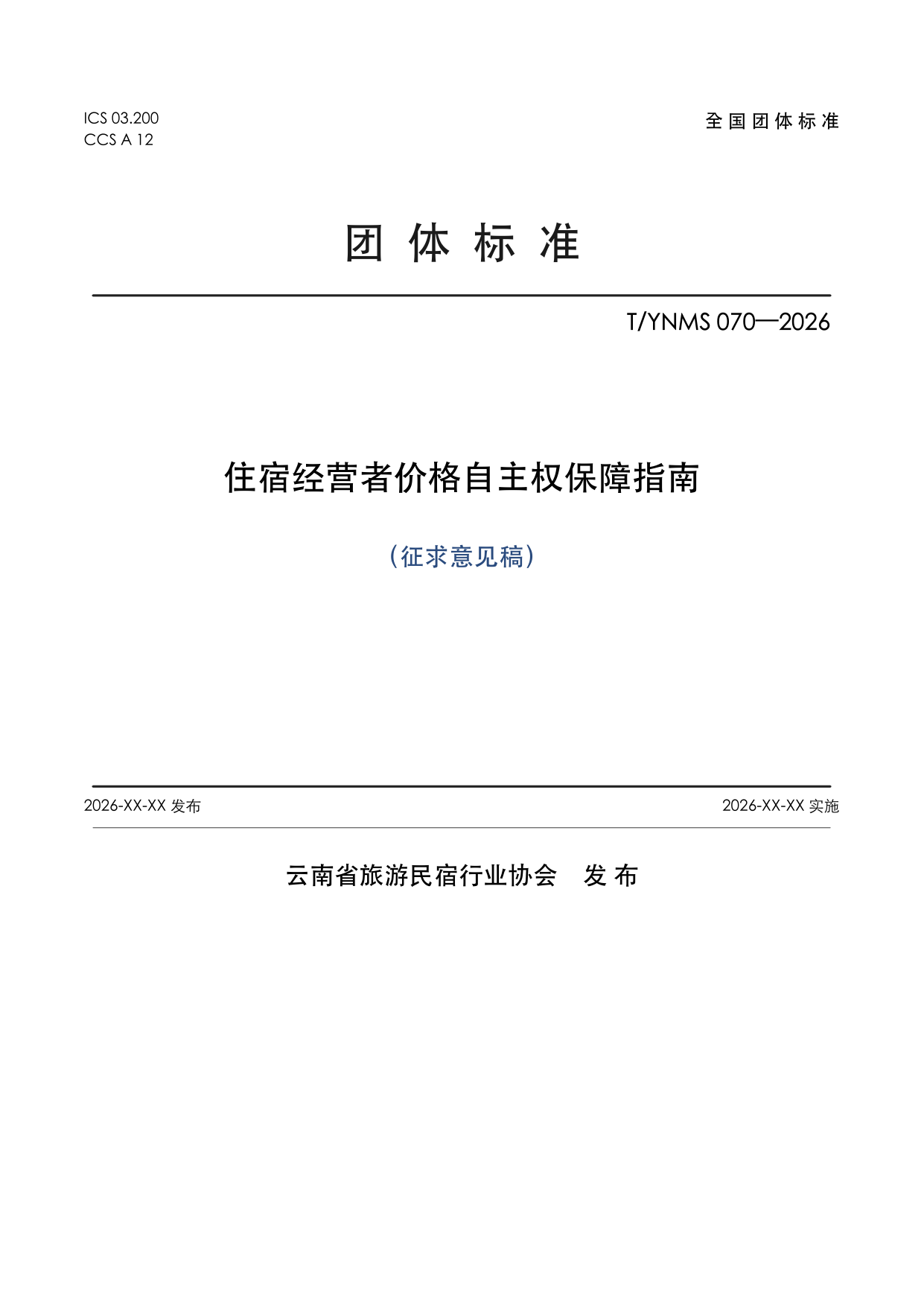T/YNMS 070—2026 官方文本第 1 页