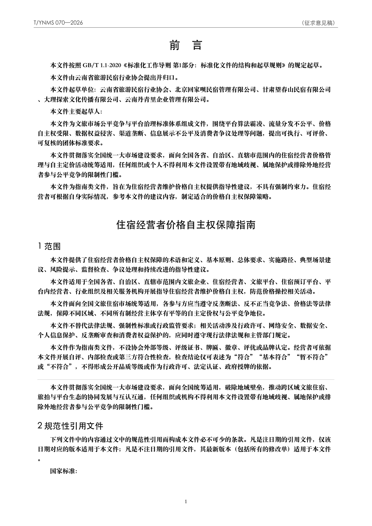 T/YNMS 070—2026 官方文本第 2 页