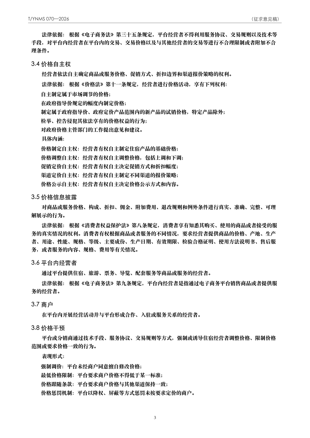 T/YNMS 070—2026 官方文本第 4 页