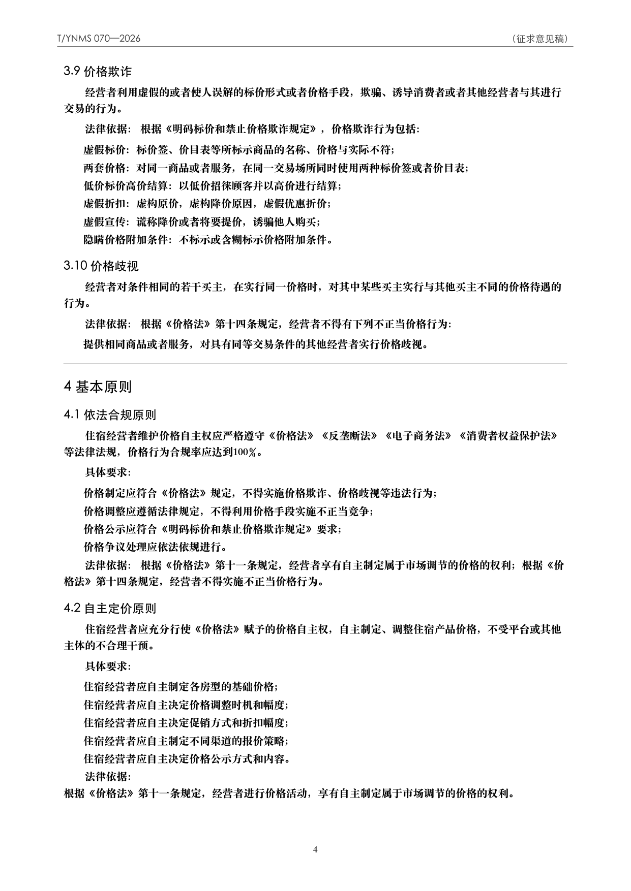 T/YNMS 070—2026 官方文本第 5 页