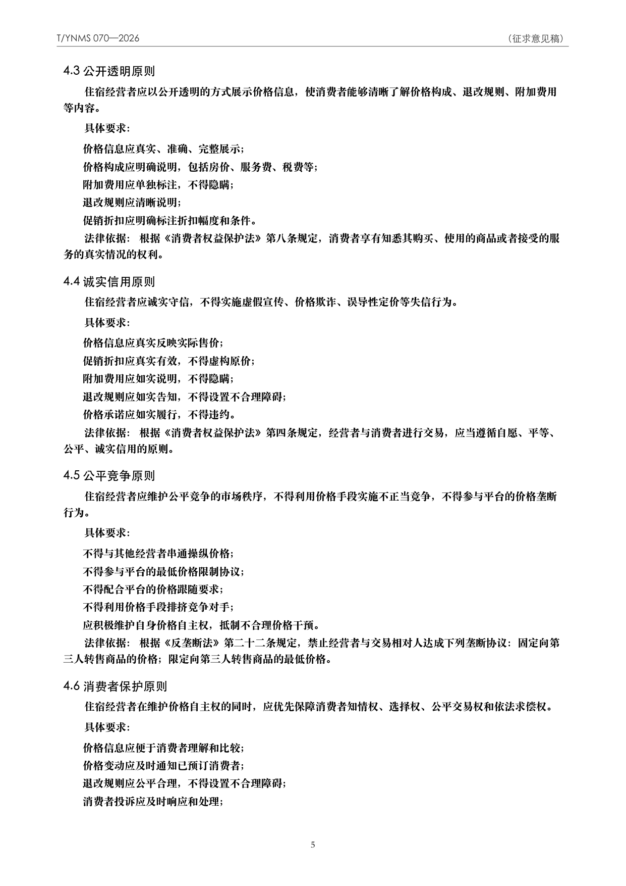 T/YNMS 070—2026 官方文本第 6 页